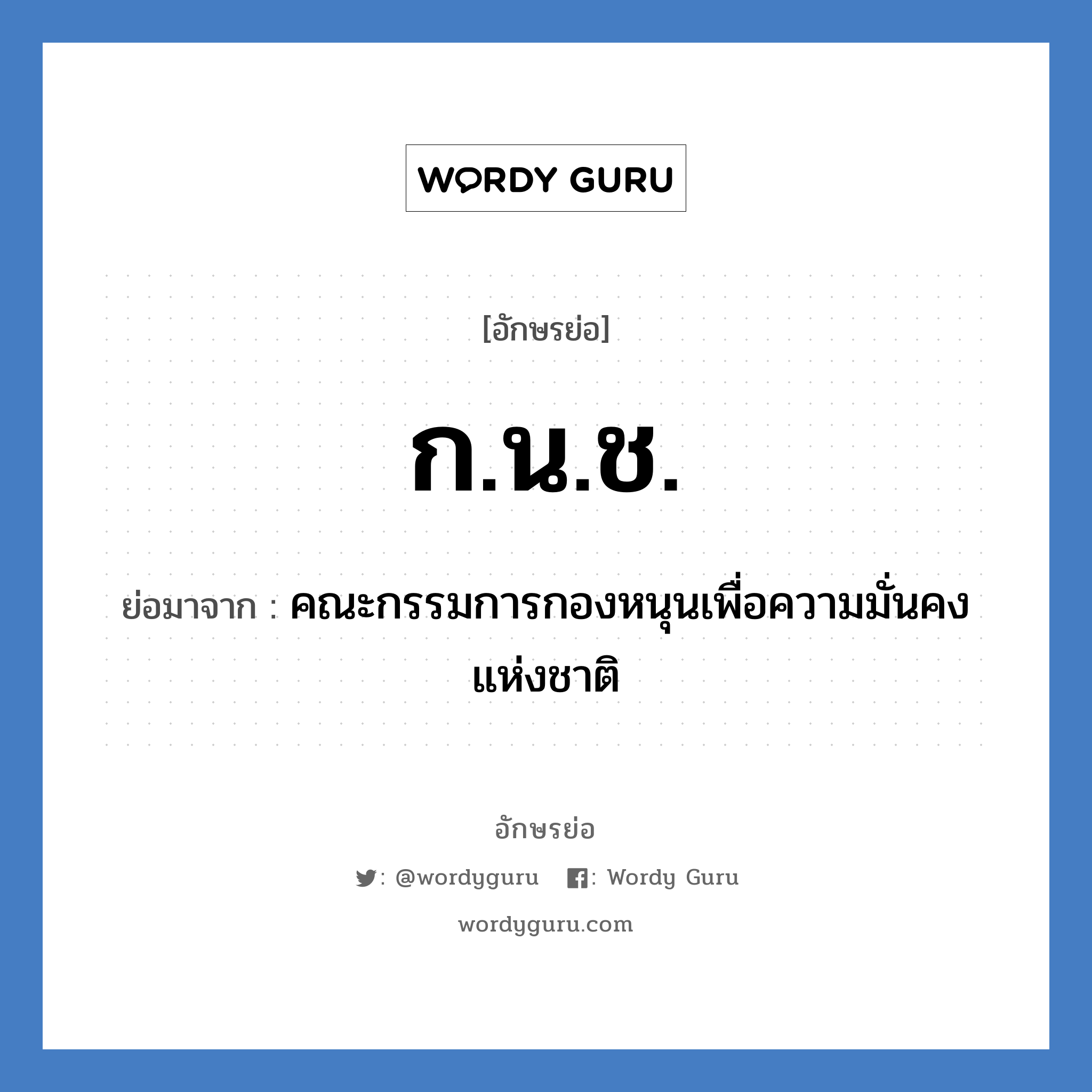 ก.น.ช. ย่อมาจาก?, อักษรย่อ ก.น.ช. ย่อมาจาก คณะกรรมการกองหนุนเพื่อความมั่นคงแห่งชาติ