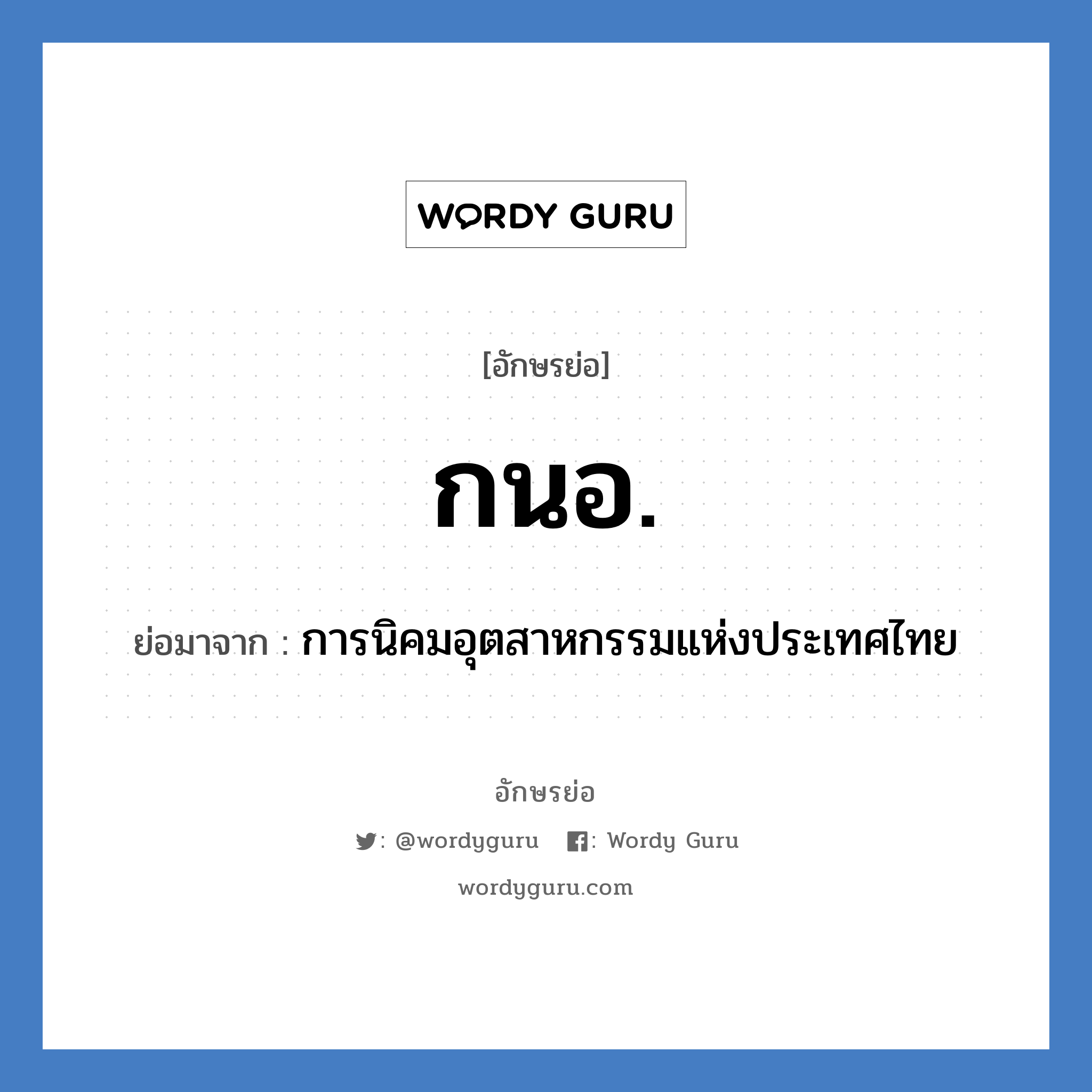 กนอ. ย่อมาจาก?, อักษรย่อ กนอ. ย่อมาจาก การนิคมอุตสาหกรรมแห่งประเทศไทย