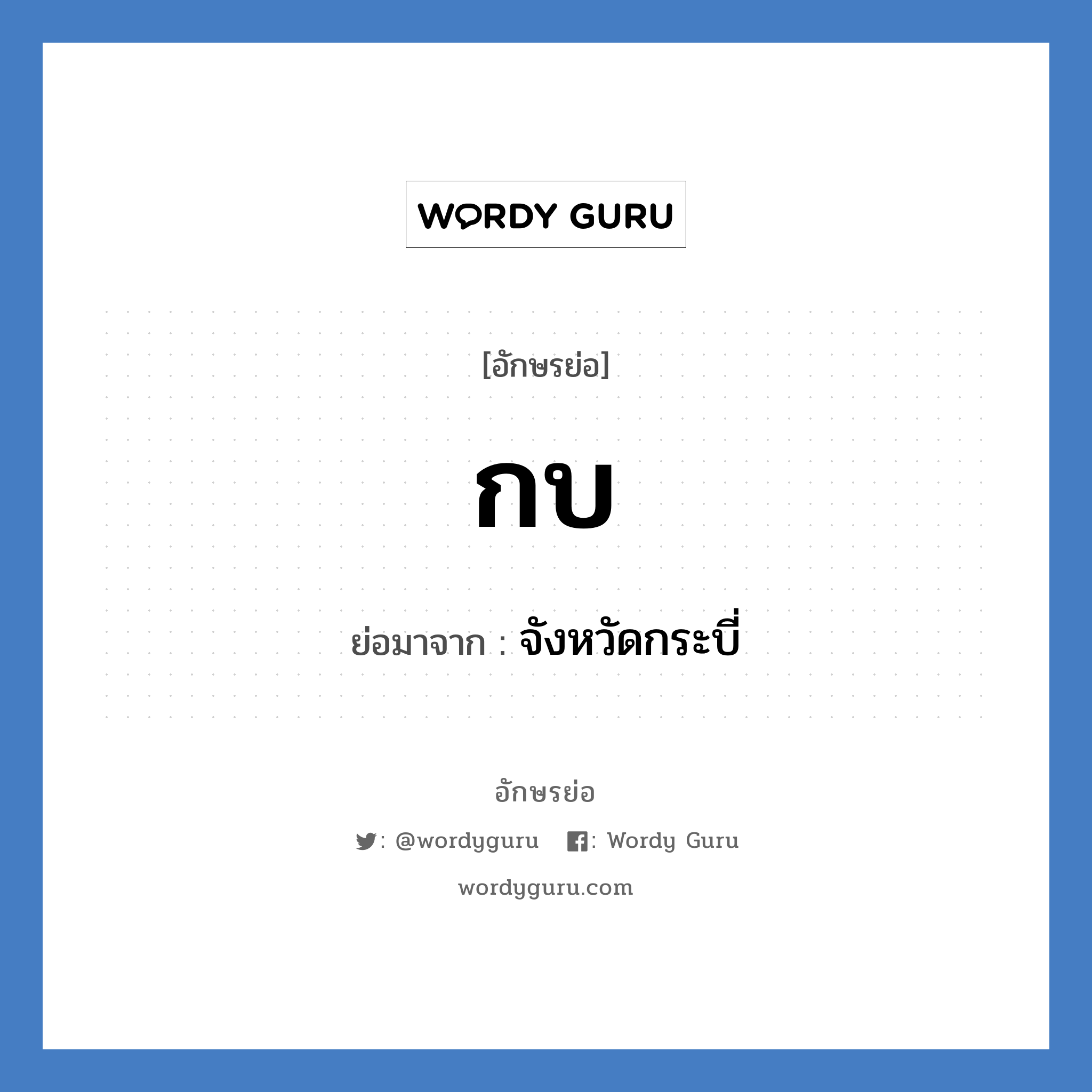 กบ ย่อมาจาก?, อักษรย่อ กบ ย่อมาจาก จังหวัดกระบี่