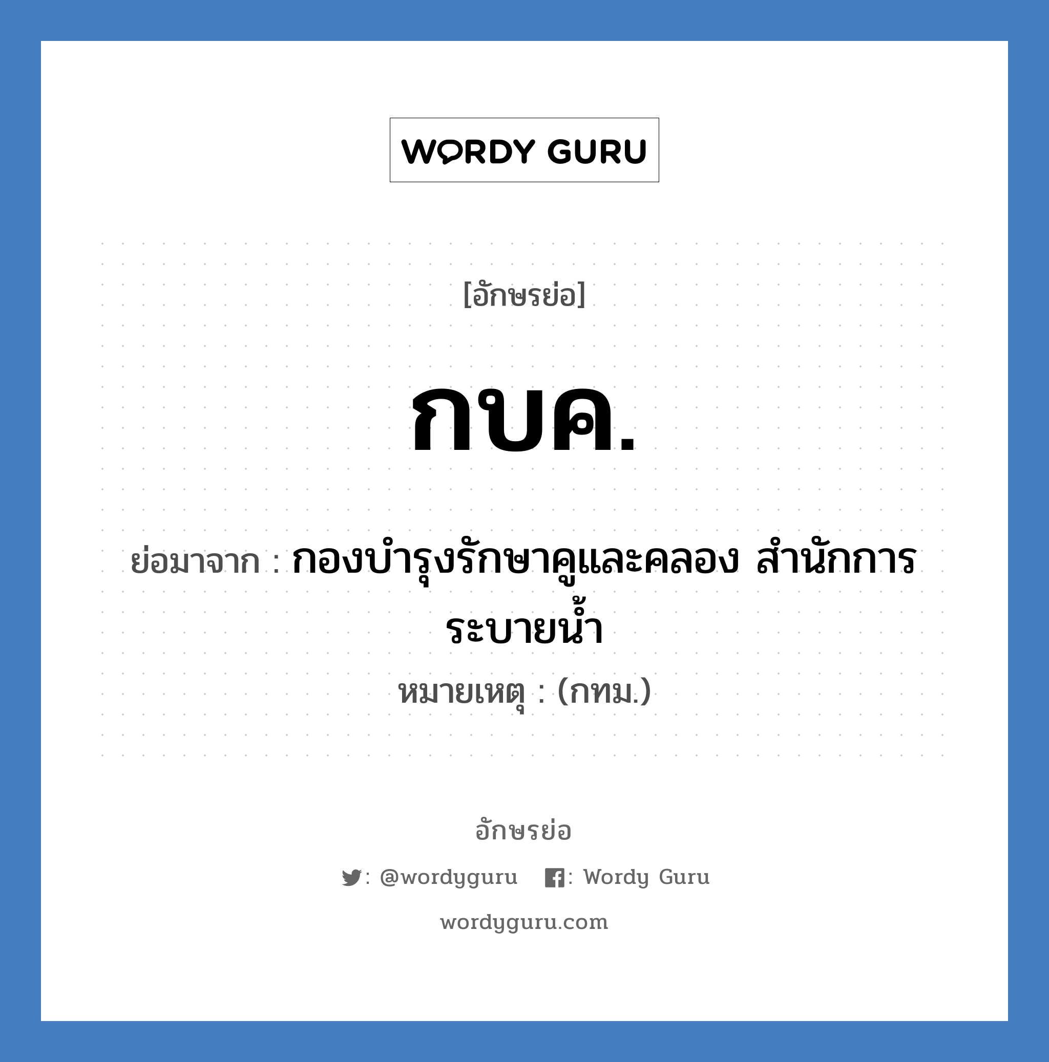 กบค. ย่อมาจาก?, อักษรย่อ กบค. ย่อมาจาก กองบำรุงรักษาคูและคลอง สำนักการระบายน้ำ หมายเหตุ (กทม.)