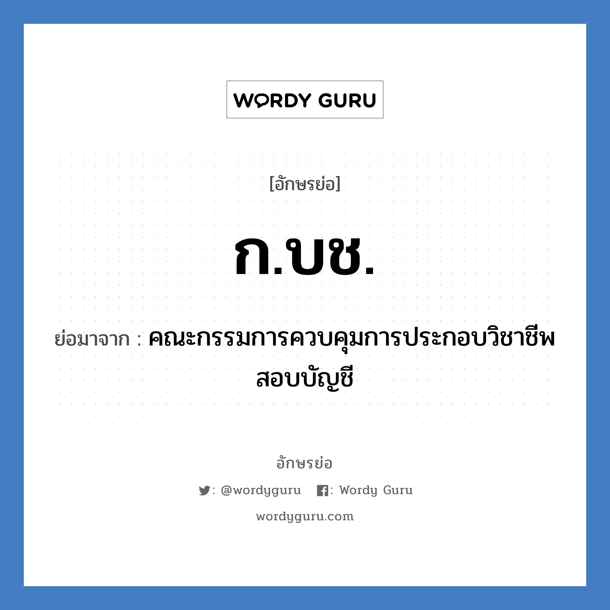 ก.บช. ย่อมาจาก?, อักษรย่อ ก.บช. ย่อมาจาก คณะกรรมการควบคุมการประกอบวิชาชีพสอบบัญชี