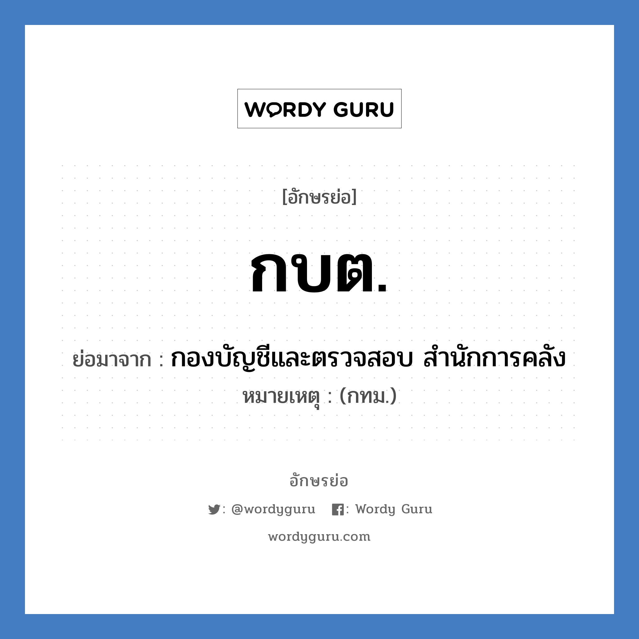 กบต. ย่อมาจาก?, อักษรย่อ กบต. ย่อมาจาก กองบัญชีและตรวจสอบ สำนักการคลัง หมายเหตุ (กทม.)