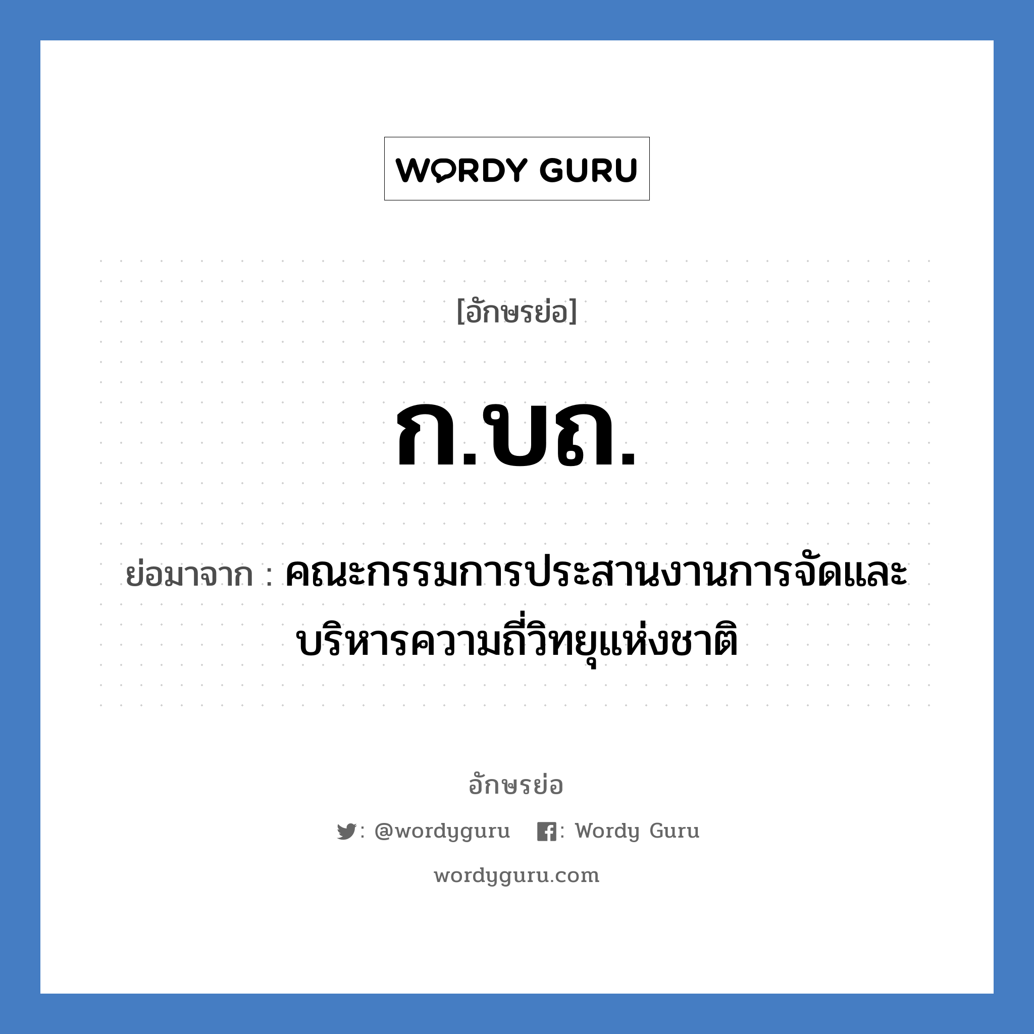 ก.บถ. ย่อมาจาก?, อักษรย่อ ก.บถ. ย่อมาจาก คณะกรรมการประสานงานการจัดและบริหารความถี่วิทยุแห่งชาติ