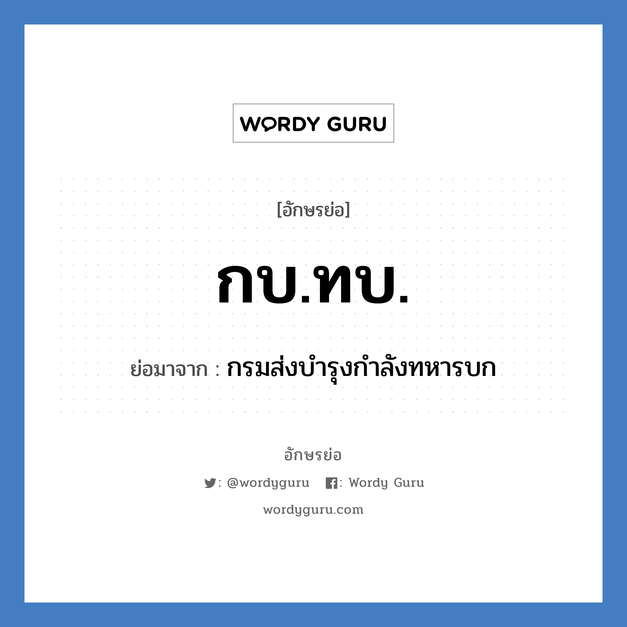 กบ.ทบ. ย่อมาจาก?, อักษรย่อ กบ.ทบ. ย่อมาจาก กรมส่งบำรุงกำลังทหารบก