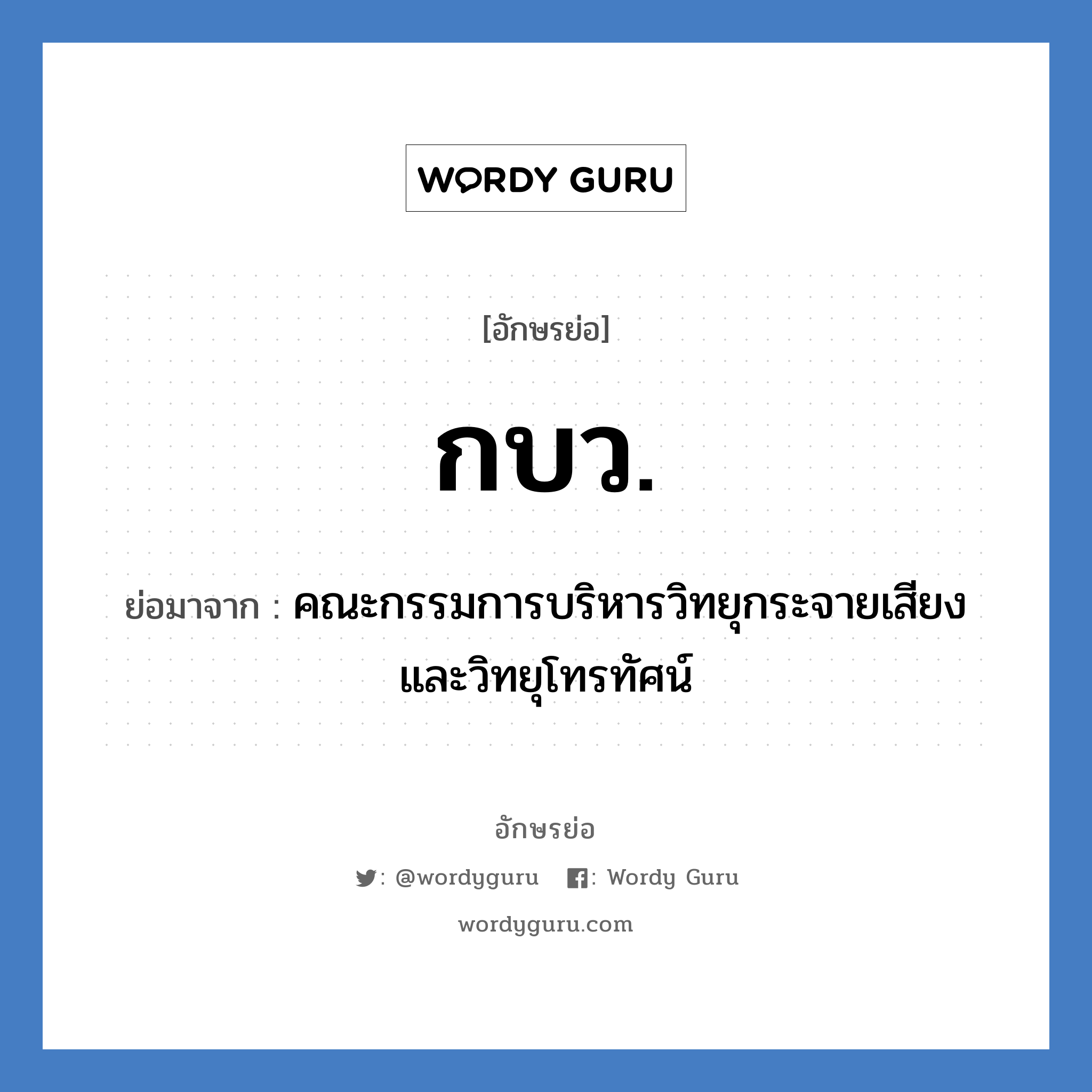 กบว. ย่อมาจาก?, อักษรย่อ กบว. ย่อมาจาก คณะกรรมการบริหารวิทยุกระจายเสียงและวิทยุโทรทัศน์