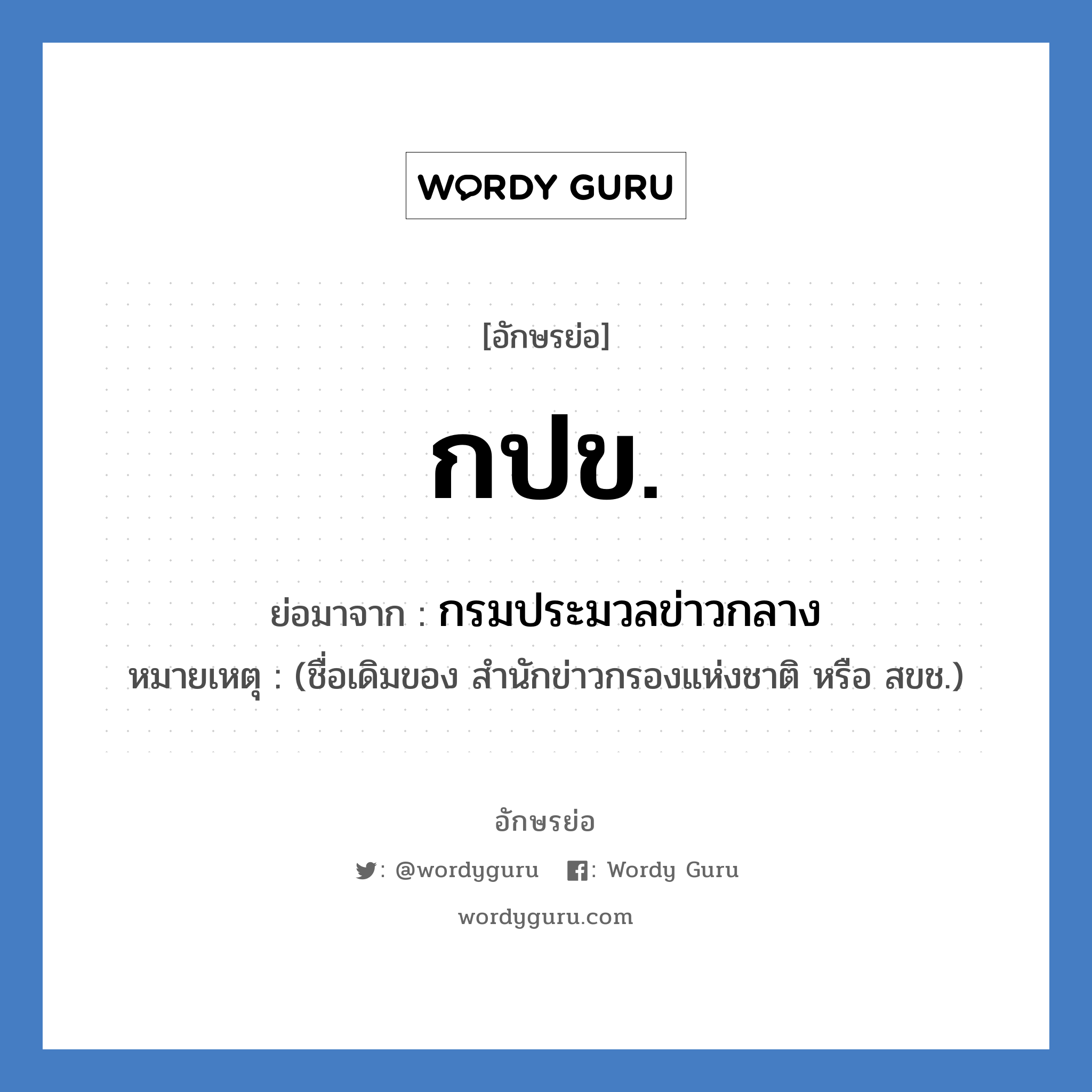 กปข. ย่อมาจาก?, อักษรย่อ กปข. ย่อมาจาก กรมประมวลข่าวกลาง หมายเหตุ (ชื่อเดิมของ สำนักข่าวกรองแห่งชาติ หรือ สขช.)