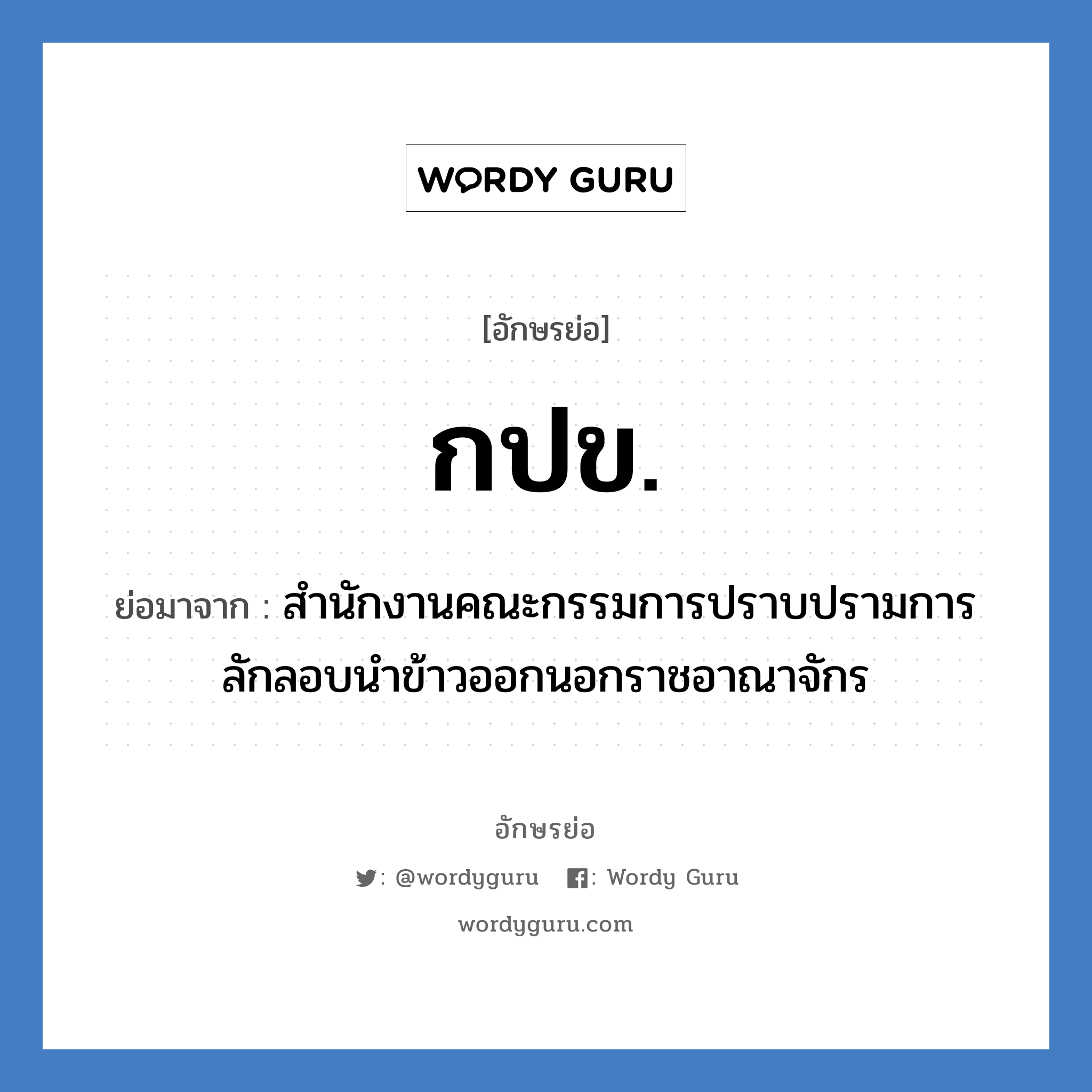 กปข. ย่อมาจาก?, อักษรย่อ กปข. ย่อมาจาก สำนักงานคณะกรรมการปราบปรามการลักลอบนำข้าวออกนอกราชอาณาจักร