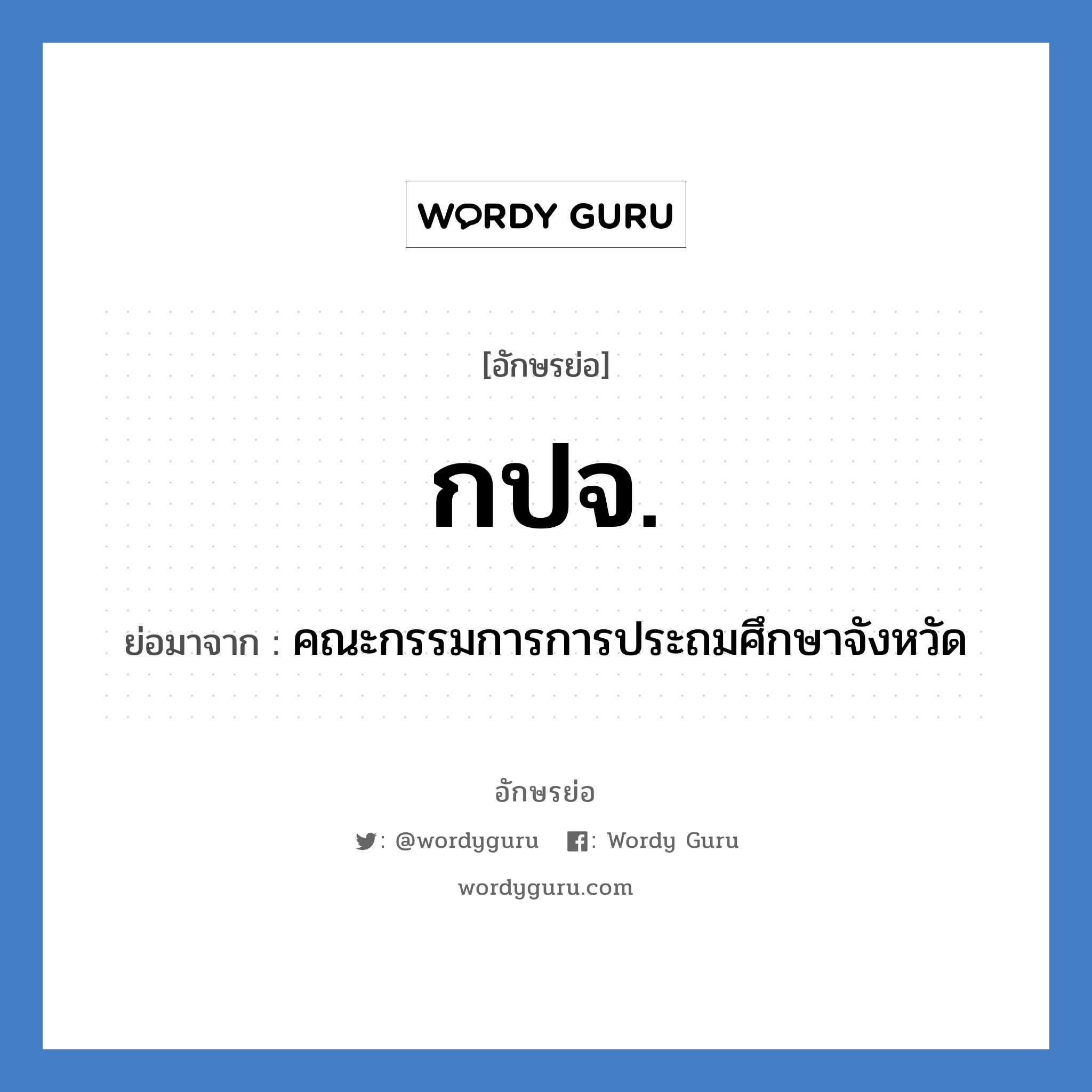 กปจ. ย่อมาจาก?, อักษรย่อ กปจ. ย่อมาจาก คณะกรรมการการประถมศึกษาจังหวัด