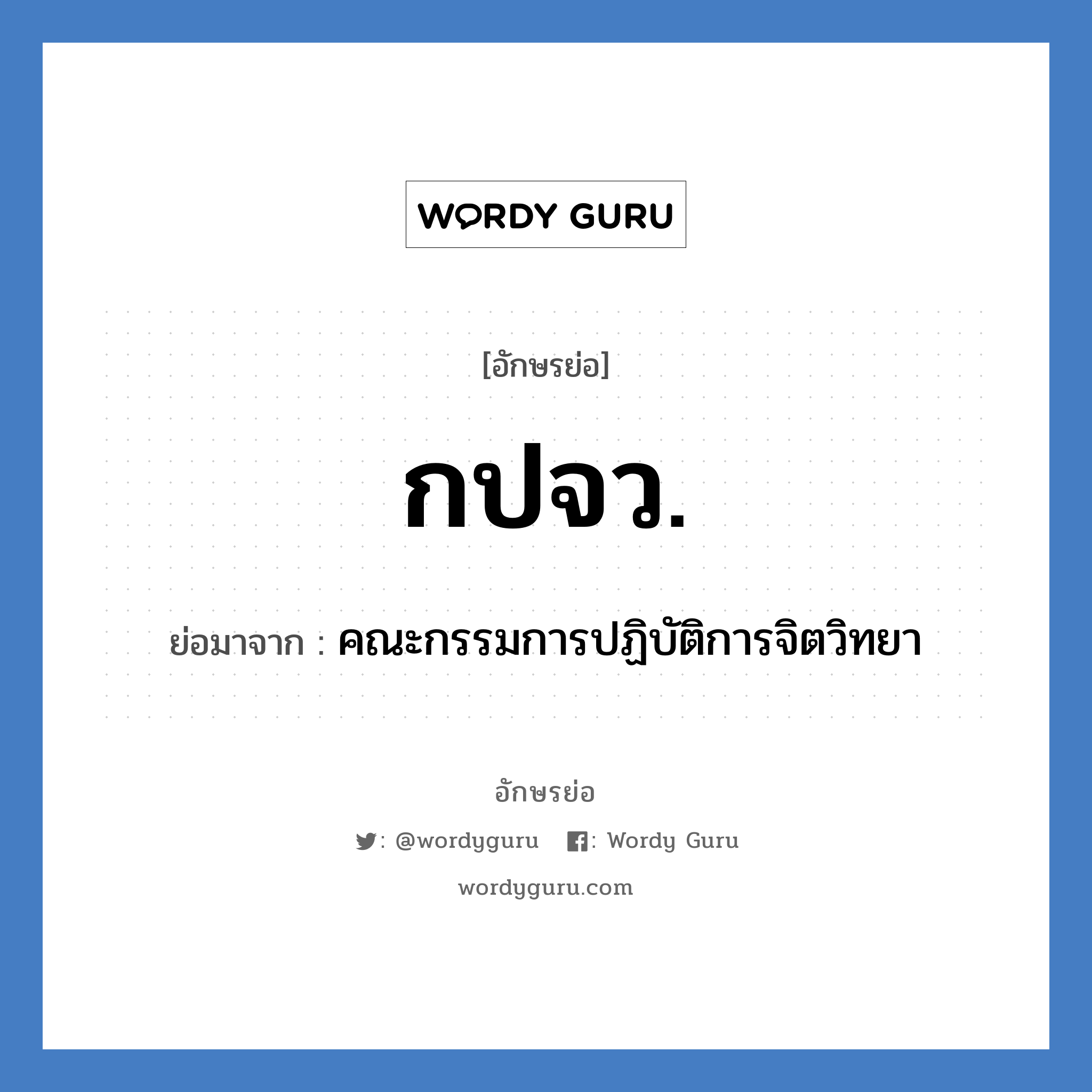 กปจว. ย่อมาจาก?, อักษรย่อ กปจว. ย่อมาจาก คณะกรรมการปฏิบัติการจิตวิทยา