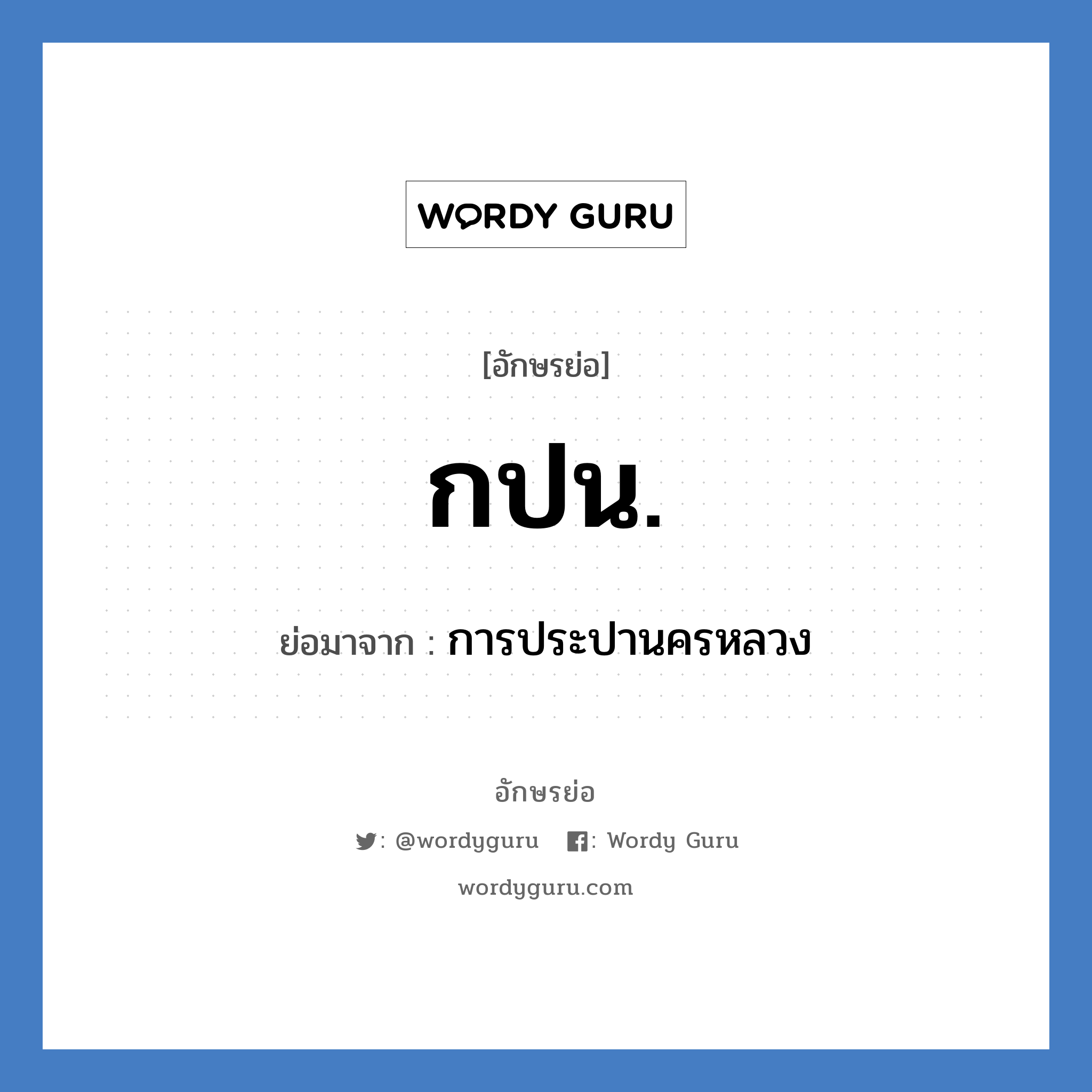 กปน. ย่อมาจาก?, อักษรย่อ กปน. ย่อมาจาก การประปานครหลวง