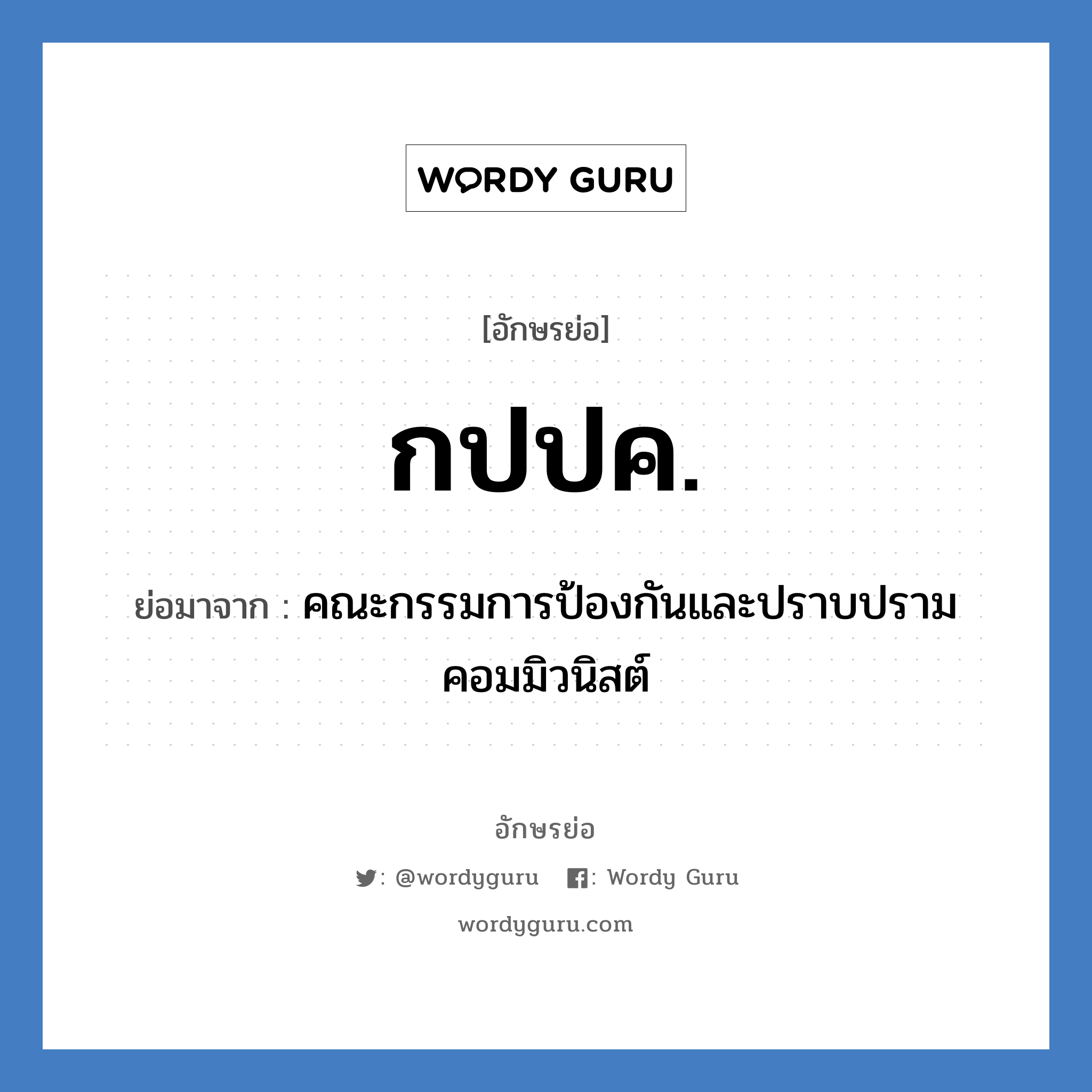 กปปค. ย่อมาจาก?, อักษรย่อ กปปค. ย่อมาจาก คณะกรรมการป้องกันและปราบปรามคอมมิวนิสต์