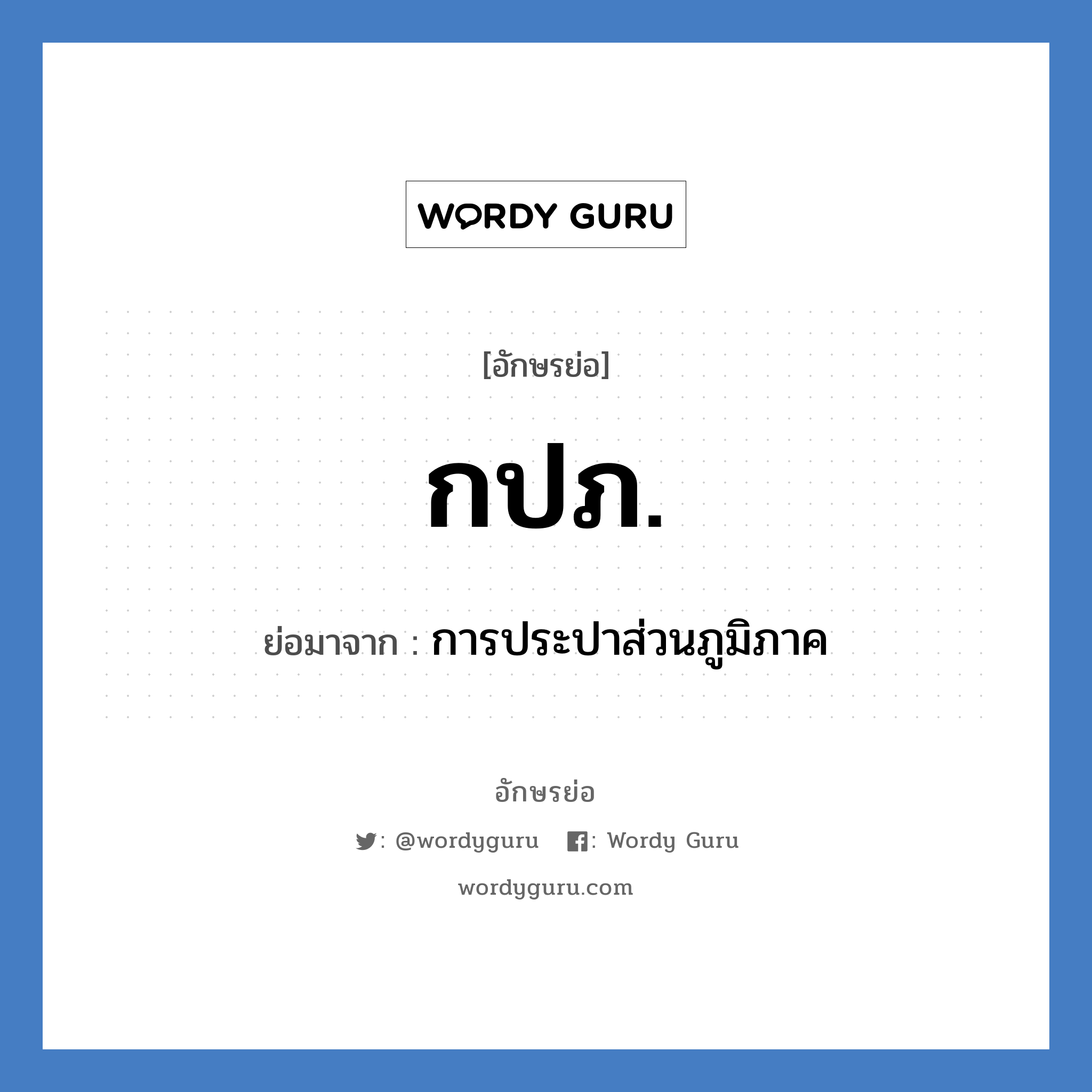 กปภ. ย่อมาจาก?, อักษรย่อ กปภ. ย่อมาจาก การประปาส่วนภูมิภาค