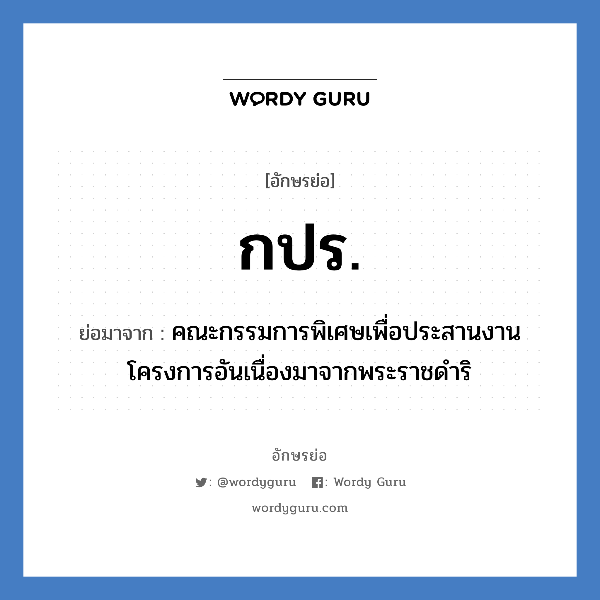 กปร. ย่อมาจาก?, อักษรย่อ กปร. ย่อมาจาก คณะกรรมการพิเศษเพื่อประสานงานโครงการอันเนื่องมาจากพระราชดำริ