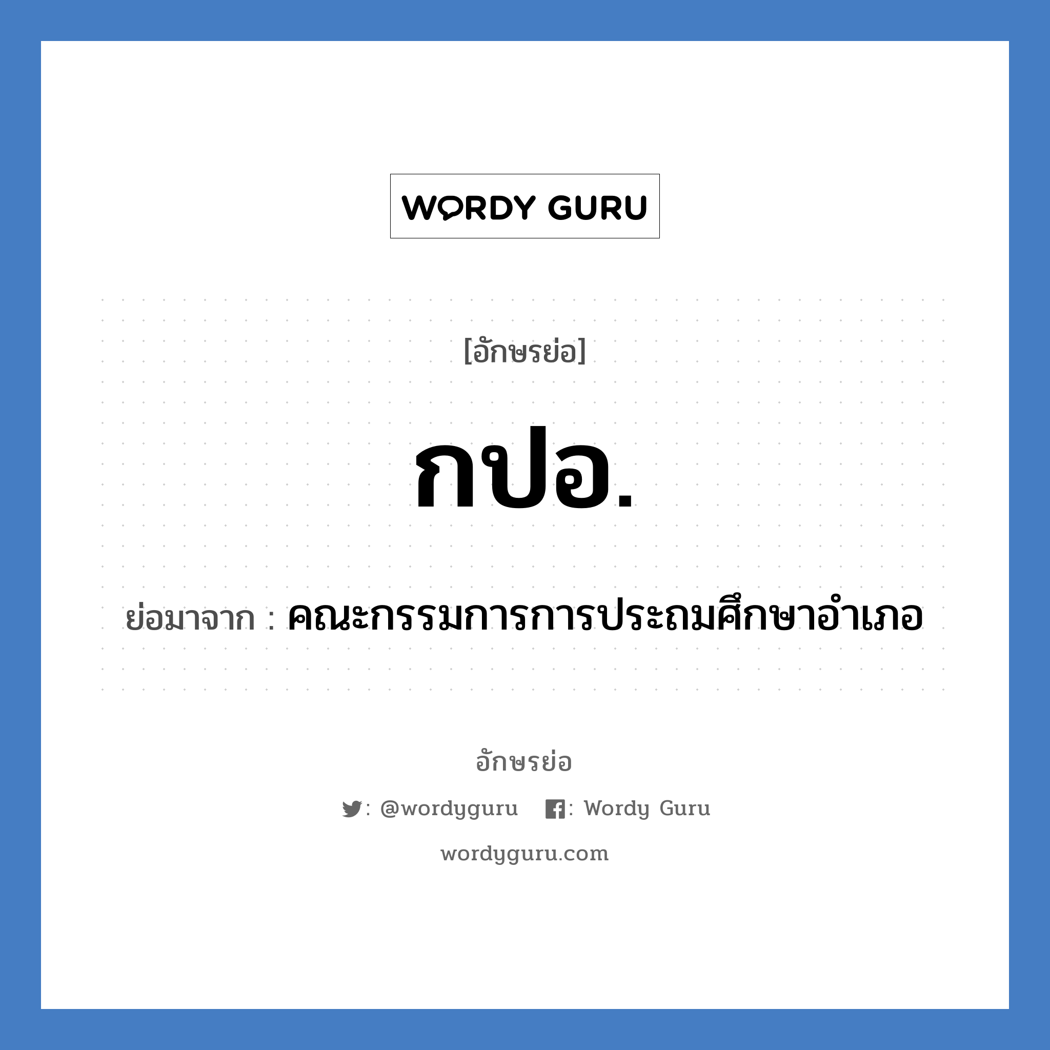 กปอ. ย่อมาจาก?, อักษรย่อ กปอ. ย่อมาจาก คณะกรรมการการประถมศึกษาอำเภอ