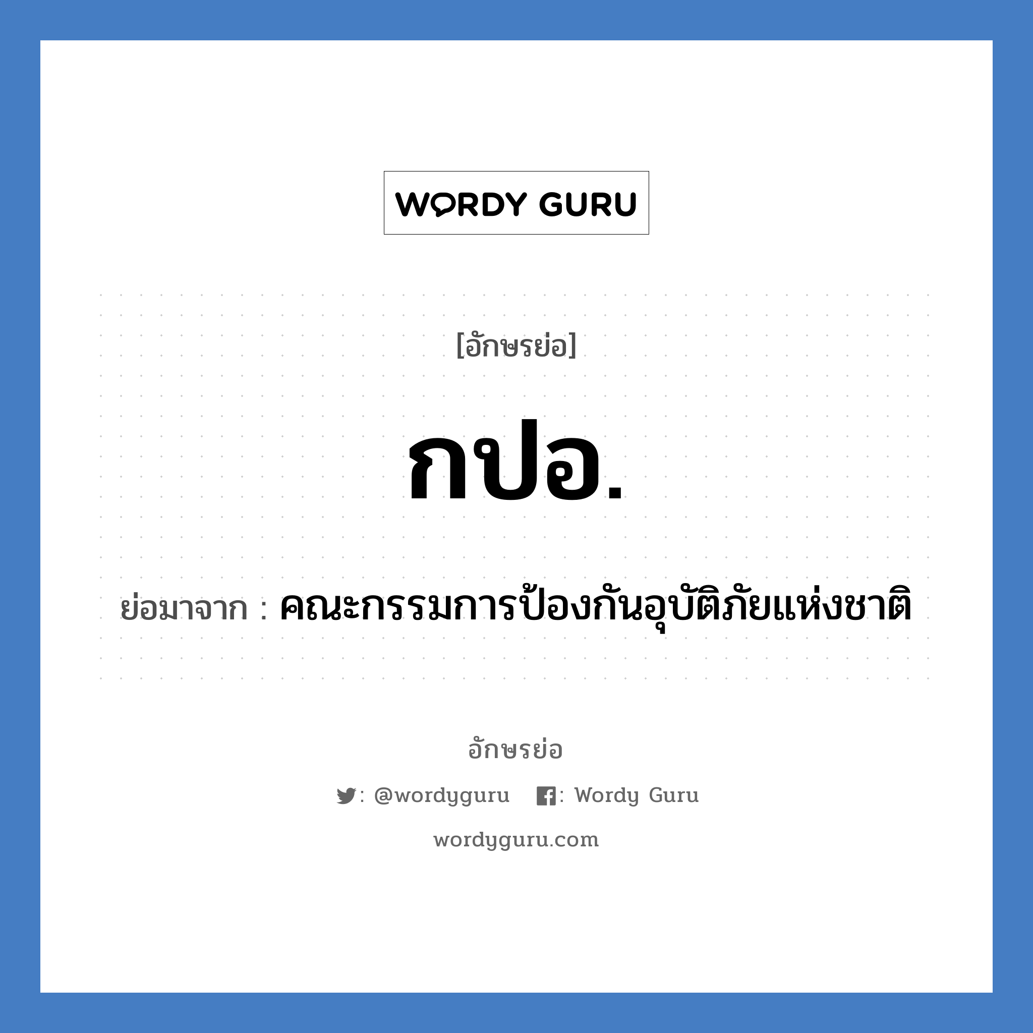 กปอ. ย่อมาจาก?, อักษรย่อ กปอ. ย่อมาจาก คณะกรรมการป้องกันอุบัติภัยแห่งชาติ