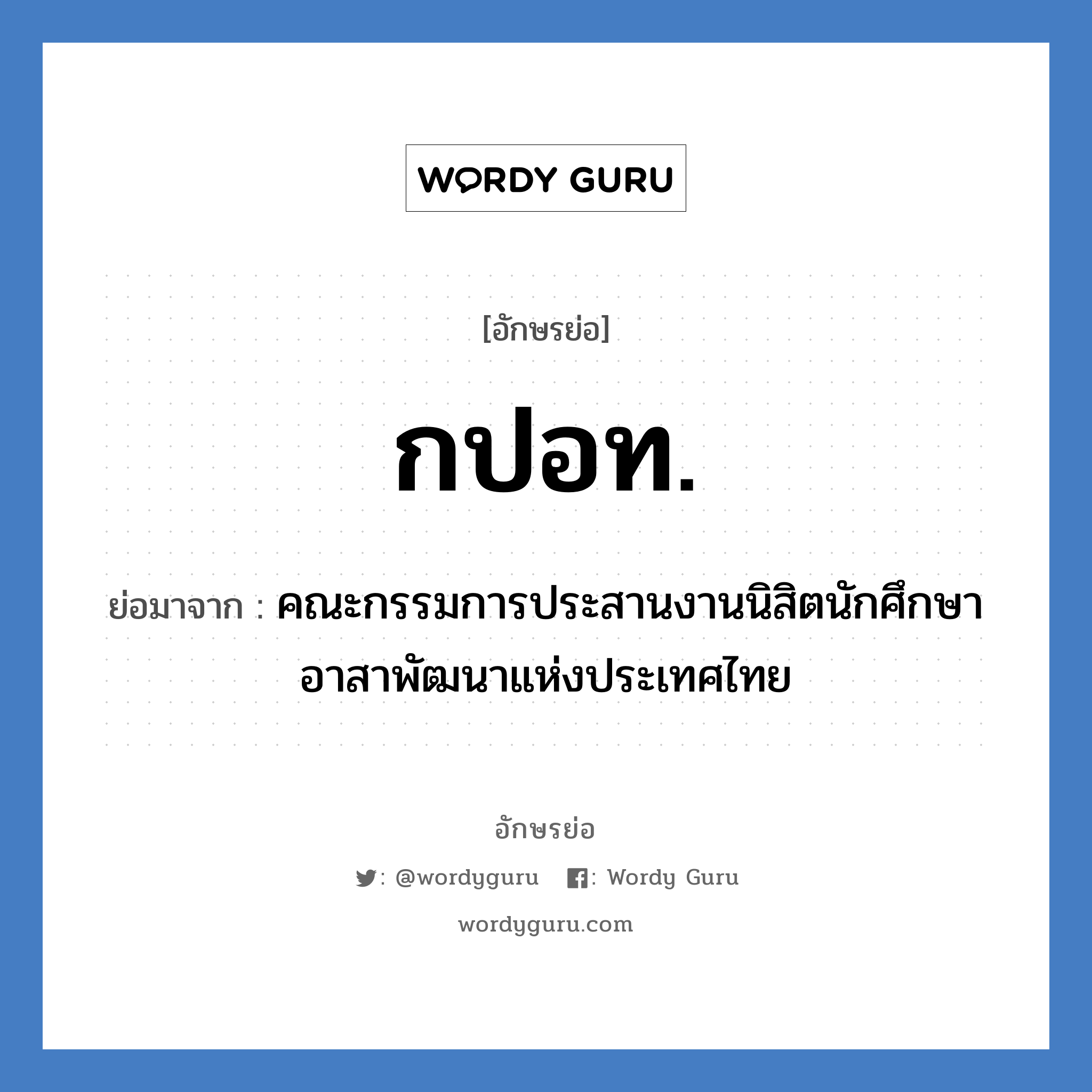 กปอท. ย่อมาจาก?, อักษรย่อ กปอท. ย่อมาจาก คณะกรรมการประสานงานนิสิตนักศึกษาอาสาพัฒนาแห่งประเทศไทย