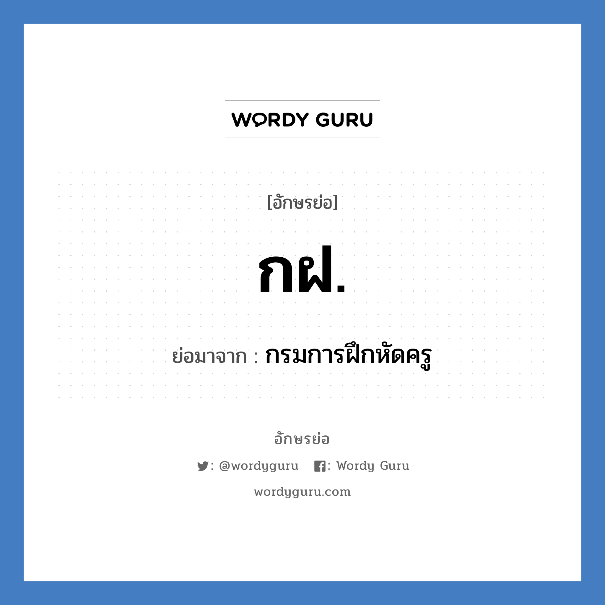 กฝ. ย่อมาจาก?, อักษรย่อ กฝ. ย่อมาจาก กรมการฝึกหัดครู