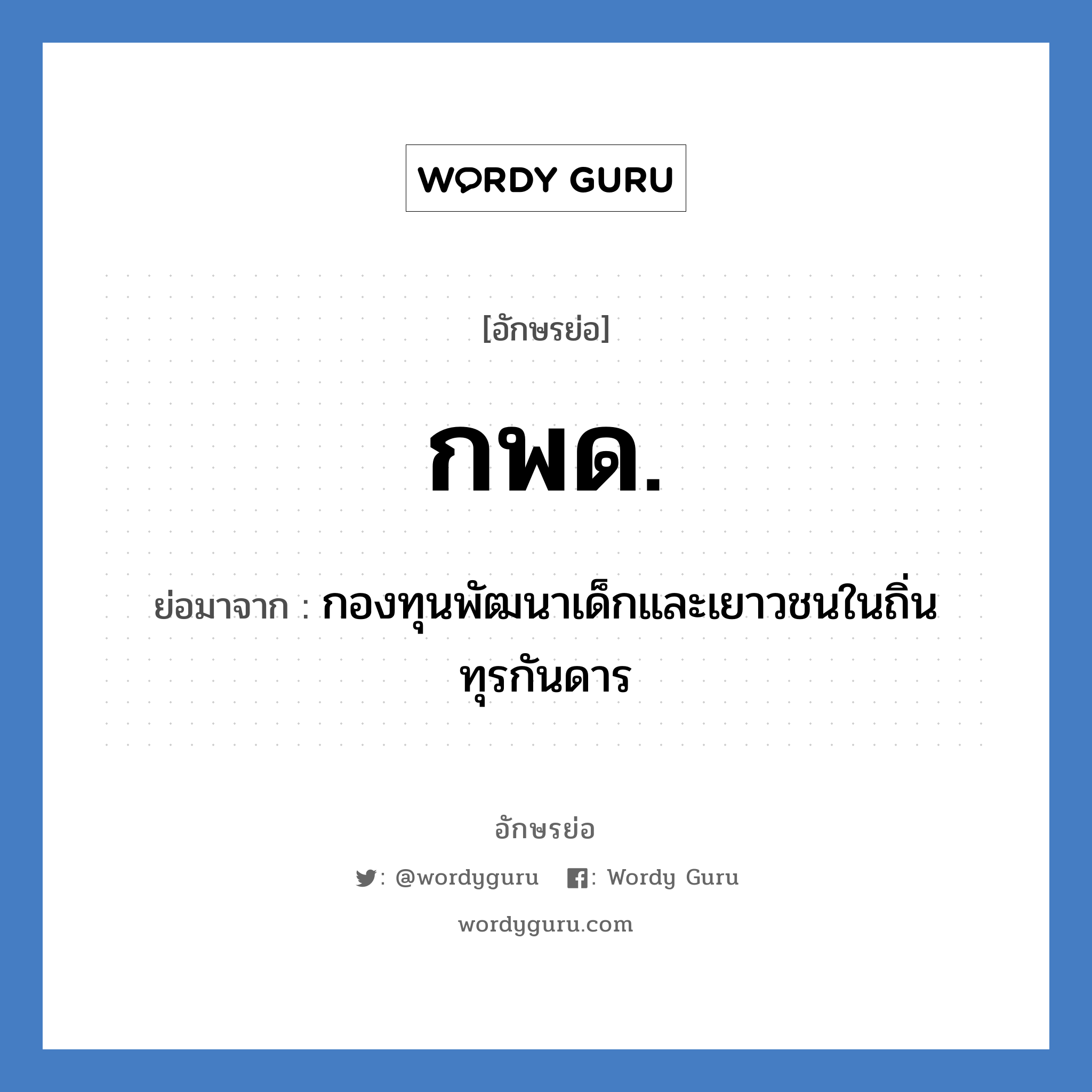 กพด. ย่อมาจาก?, อักษรย่อ กพด. ย่อมาจาก กองทุนพัฒนาเด็กและเยาวชนในถิ่นทุรกันดาร