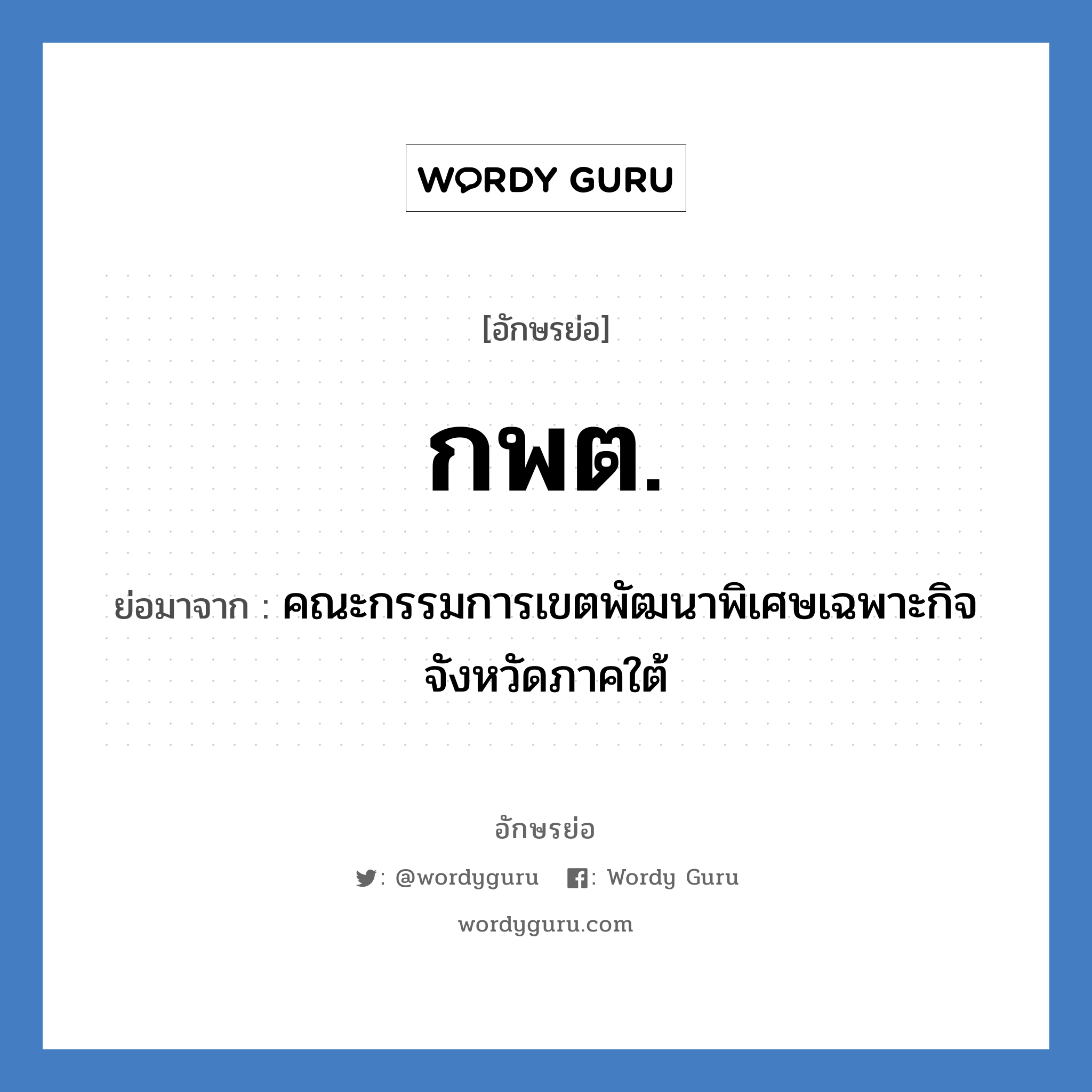 กพต. ย่อมาจาก?, อักษรย่อ กพต. ย่อมาจาก คณะกรรมการเขตพัฒนาพิเศษเฉพาะกิจจังหวัดภาคใต้