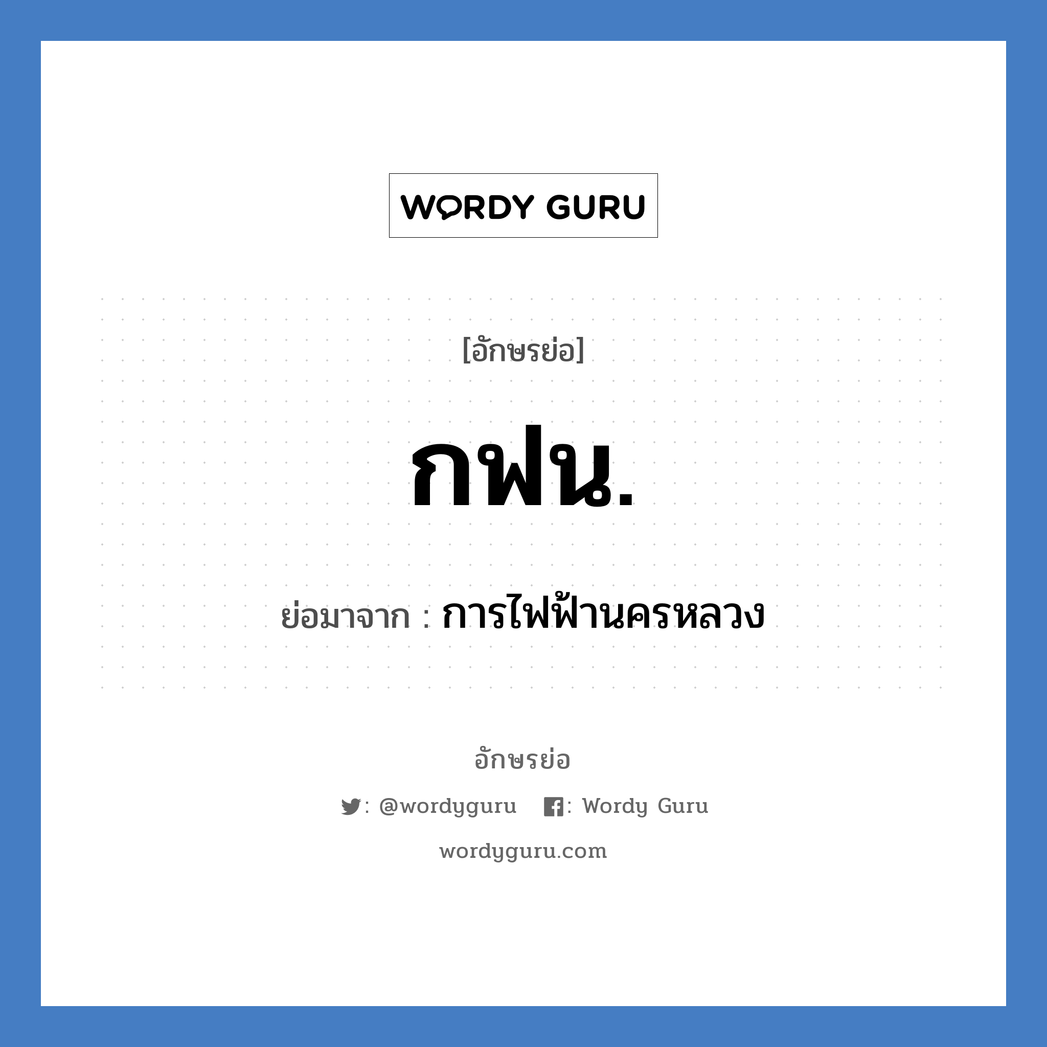 กฟน. ย่อมาจาก?, อักษรย่อ กฟน. ย่อมาจาก การไฟฟ้านครหลวง