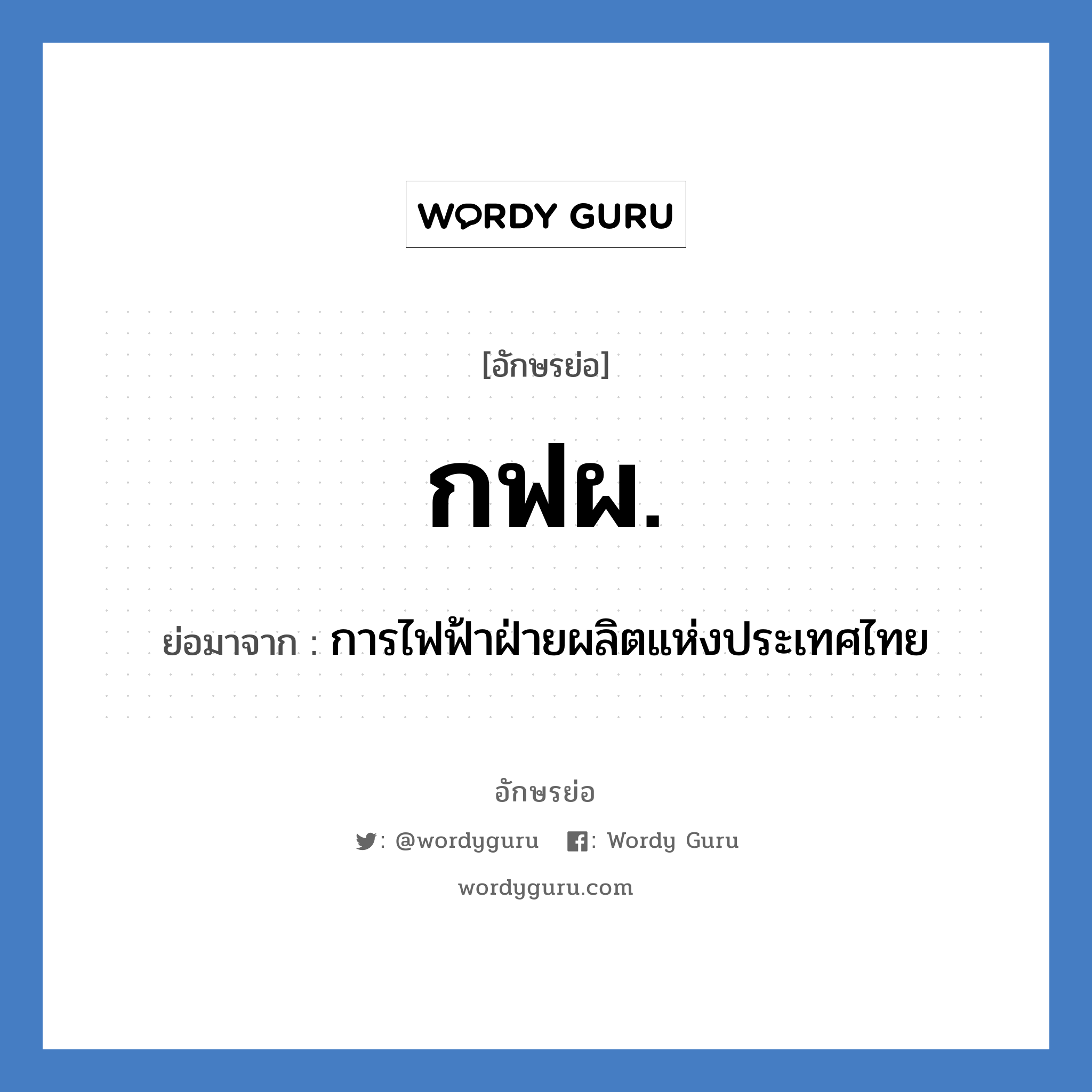 กฟผ. ย่อมาจาก?, อักษรย่อ กฟผ. ย่อมาจาก การไฟฟ้าฝ่ายผลิตแห่งประเทศไทย