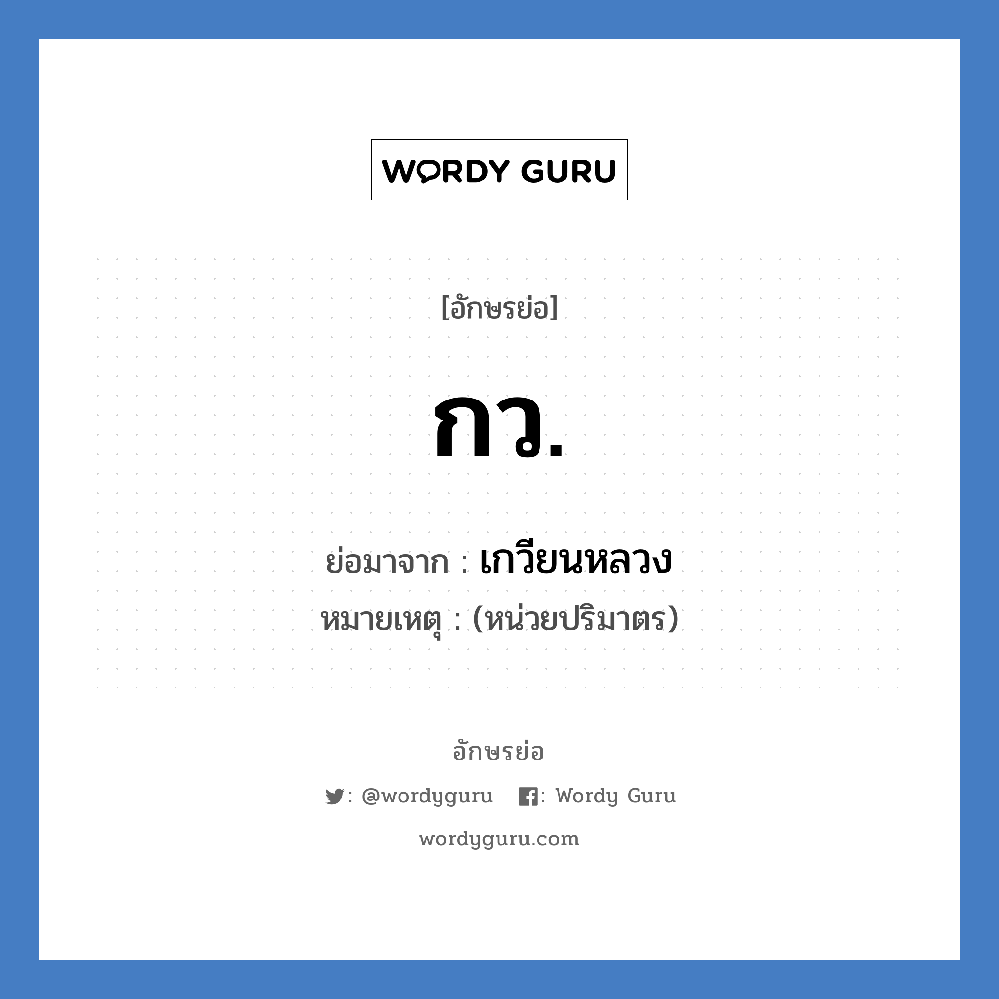 ก.ว. ย่อมาจาก?, อักษรย่อ กว. ย่อมาจาก เกวียนหลวง หมายเหตุ (หน่วยปริมาตร)