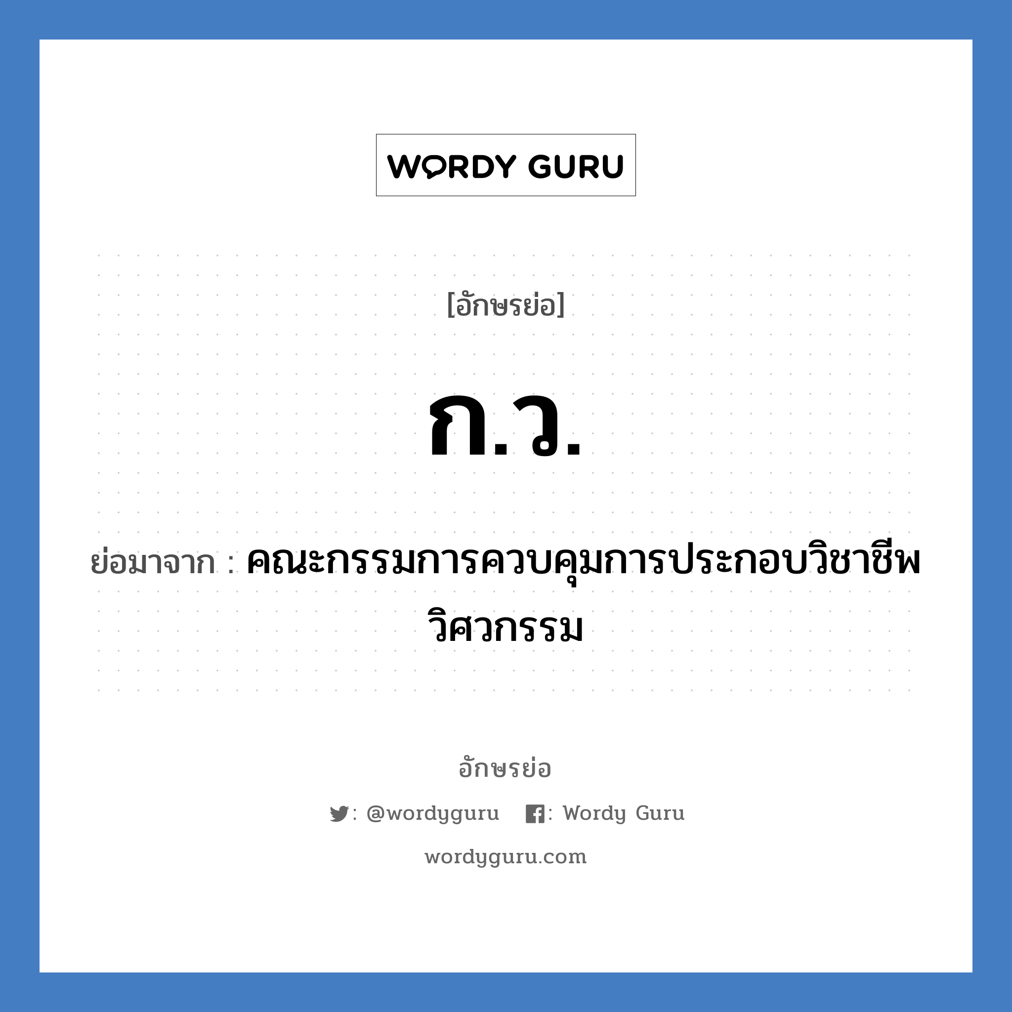 ก.ว. ย่อมาจาก?, อักษรย่อ ก.ว. ย่อมาจาก คณะกรรมการควบคุมการประกอบวิชาชีพวิศวกรรม