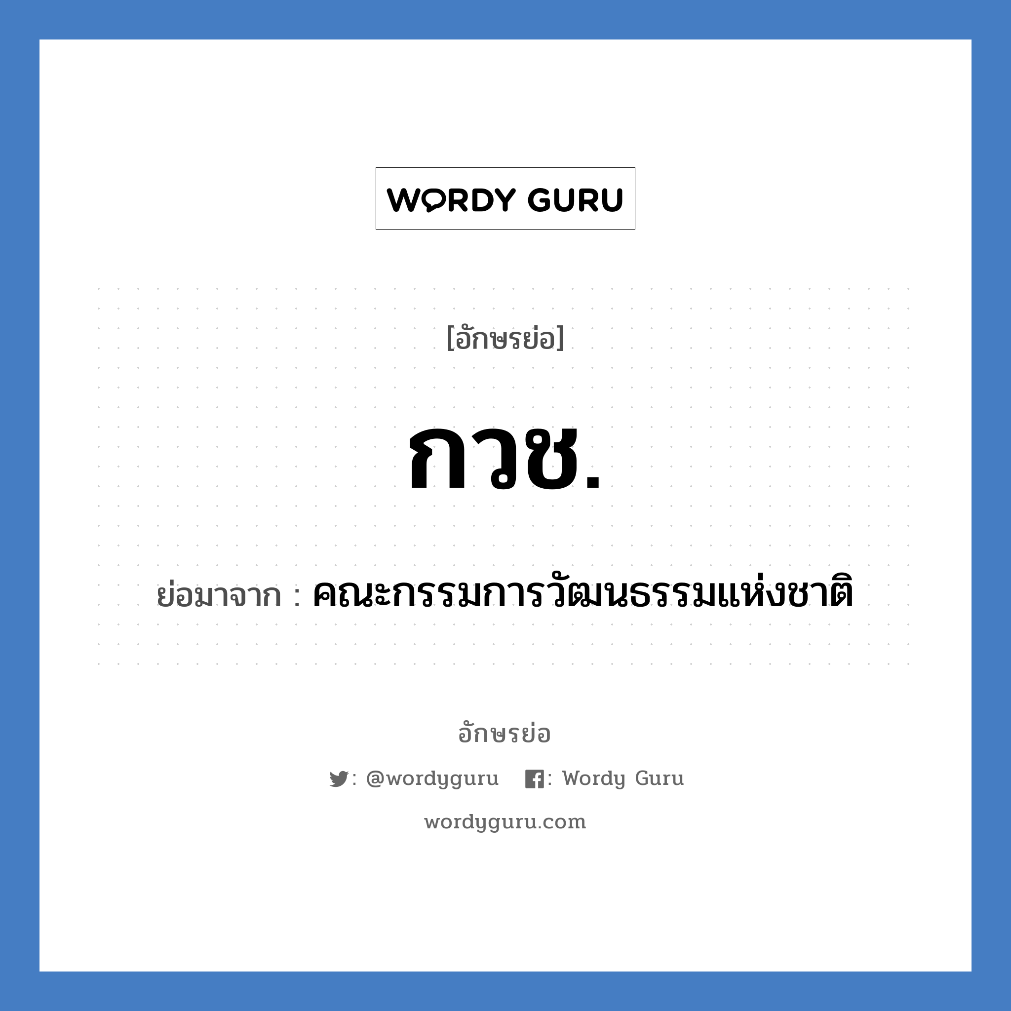 กวช. ย่อมาจาก?, อักษรย่อ กวช. ย่อมาจาก คณะกรรมการวัฒนธรรมแห่งชาติ