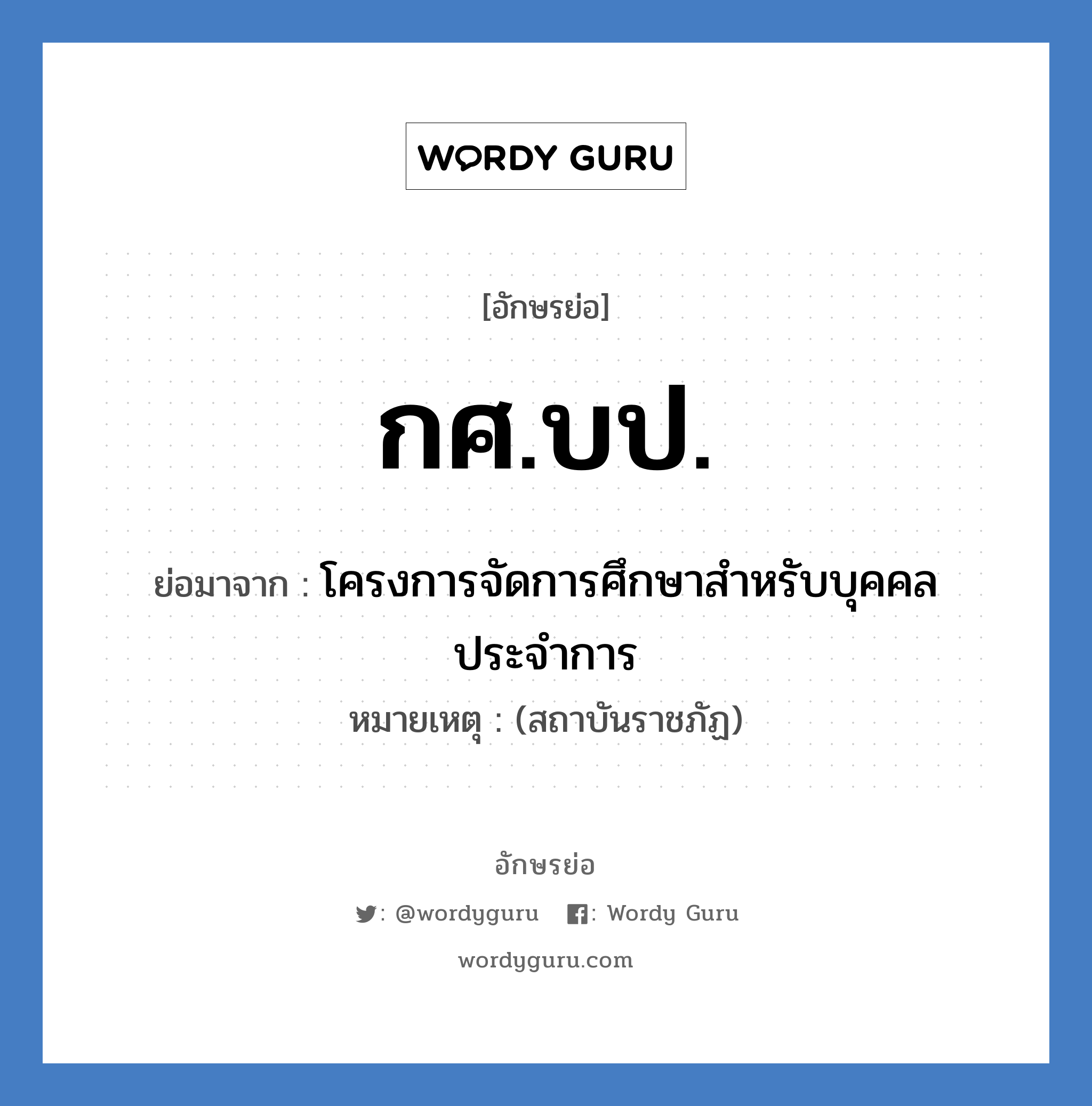 กศ.บป. ย่อมาจาก?, อักษรย่อ กศ.บป. ย่อมาจาก โครงการจัดการศึกษาสำหรับบุคคลประจำการ หมายเหตุ (สถาบันราชภัฏ)