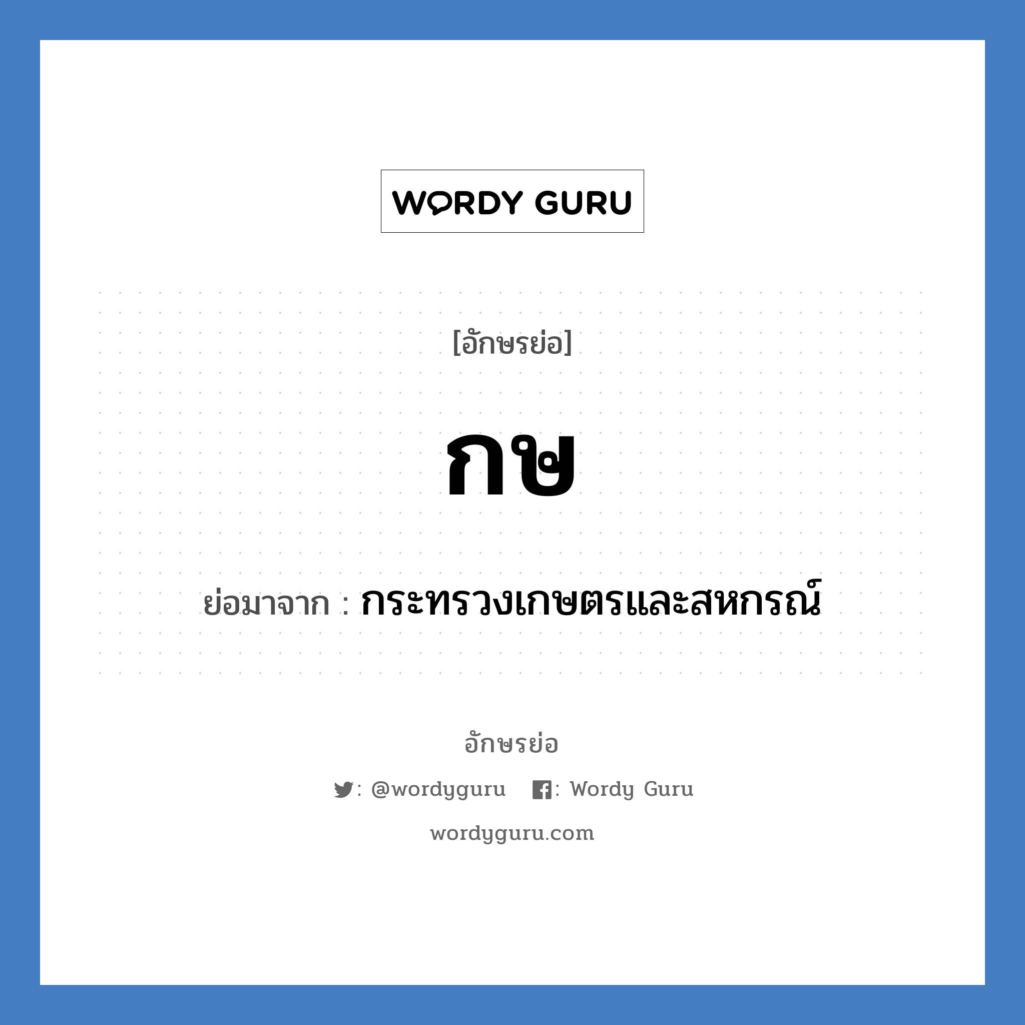 กษ ย่อมาจาก?, อักษรย่อ กษ ย่อมาจาก กระทรวงเกษตรและสหกรณ์