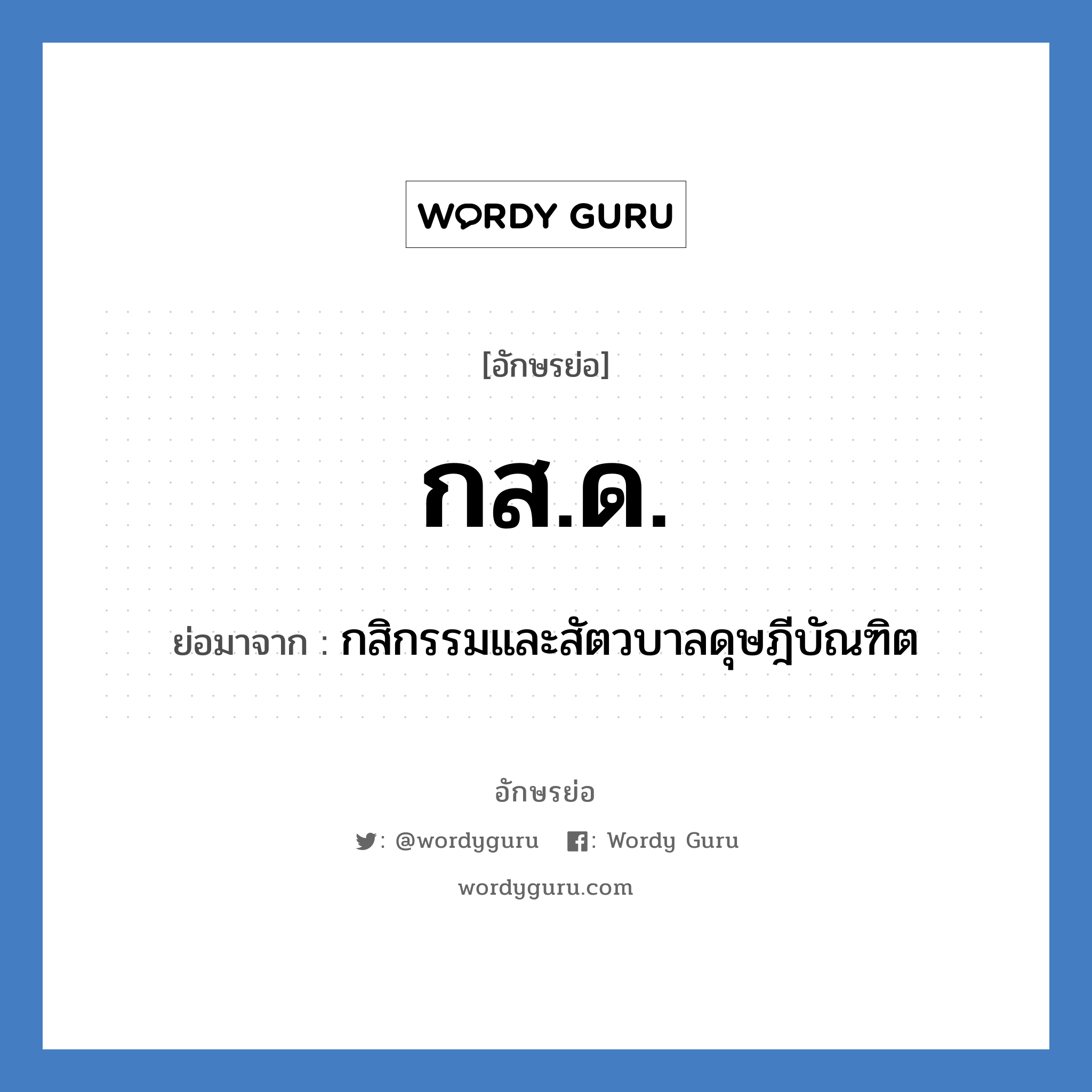 กส.ด. ย่อมาจาก?, อักษรย่อ กส.ด. ย่อมาจาก กสิกรรมและสัตวบาลดุษฎีบัณฑิต