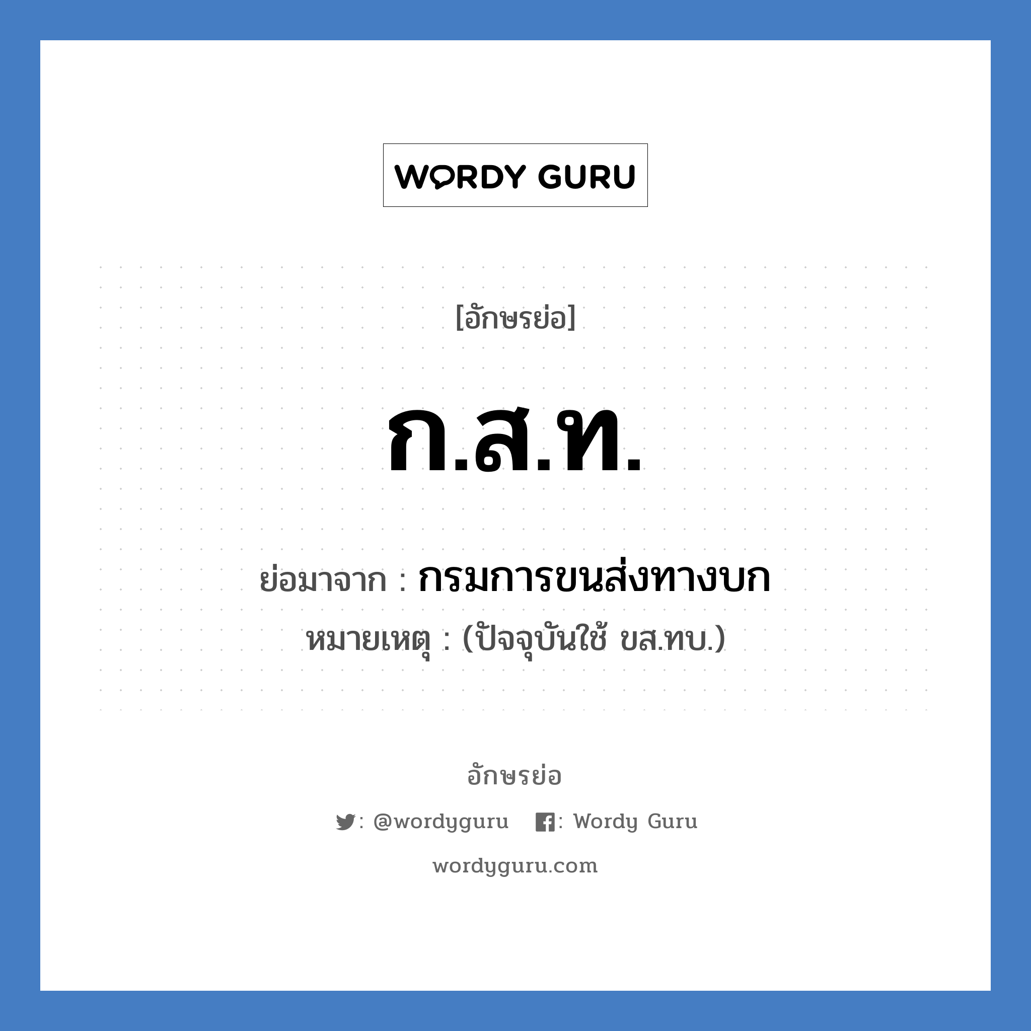 กสท. ย่อมาจาก?, อักษรย่อ ก.ส.ท. ย่อมาจาก กรมการขนส่งทางบก หมายเหตุ (ปัจจุบันใช้ ขส.ทบ.)