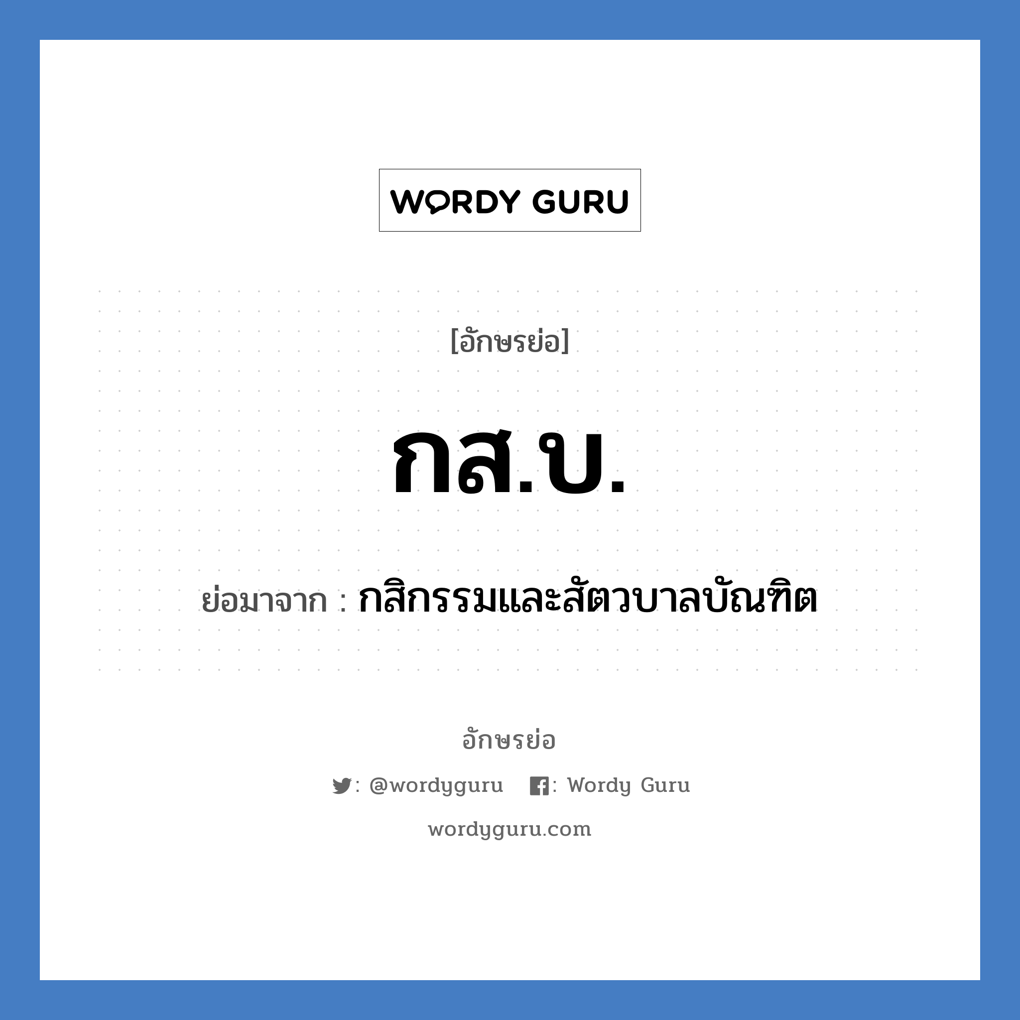 กส.บ. ย่อมาจาก?, อักษรย่อ กส.บ. ย่อมาจาก กสิกรรมและสัตวบาลบัณฑิต