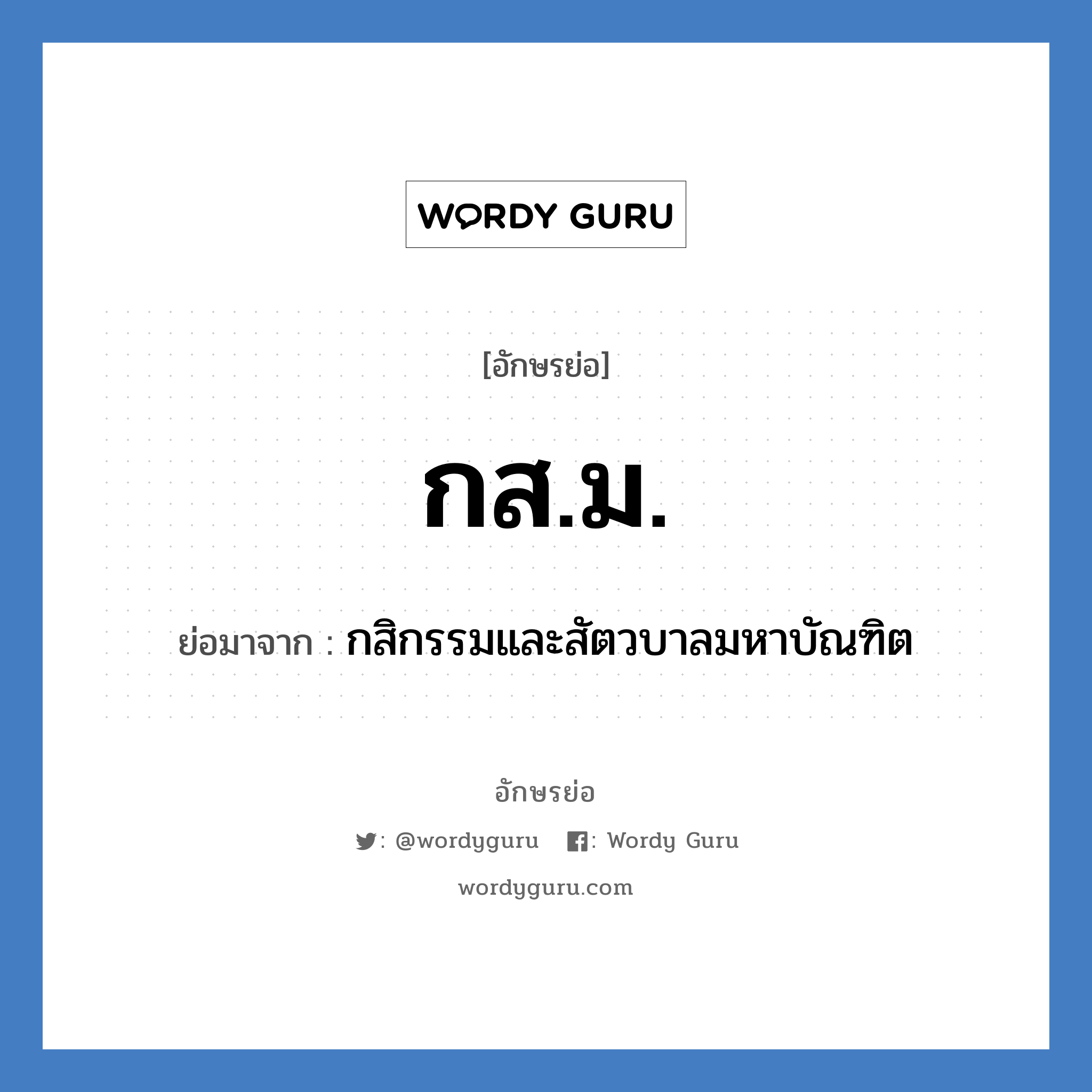 กส.ม. ย่อมาจาก?, อักษรย่อ กส.ม. ย่อมาจาก กสิกรรมและสัตวบาลมหาบัณฑิต