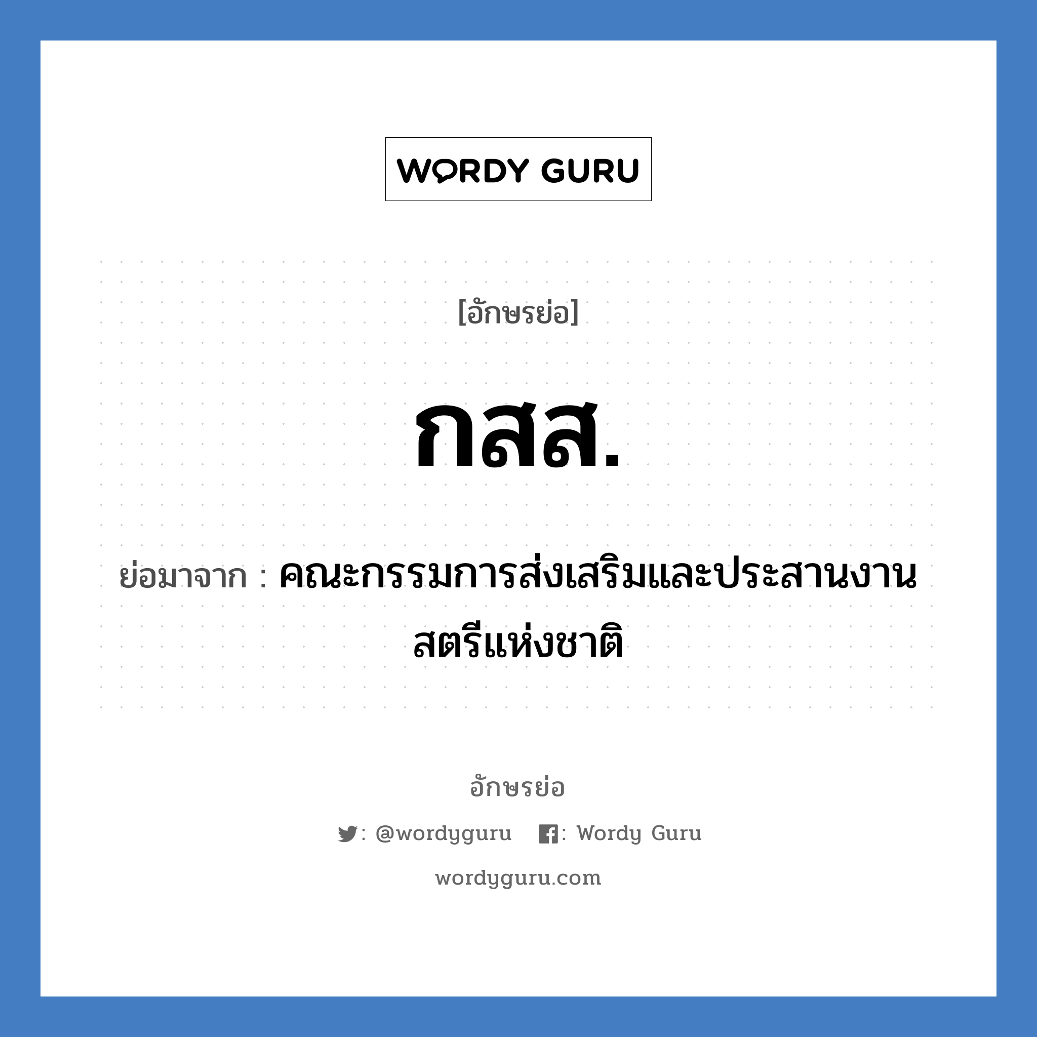 กสส. ย่อมาจาก?, อักษรย่อ กสส. ย่อมาจาก คณะกรรมการส่งเสริมและประสานงานสตรีแห่งชาติ