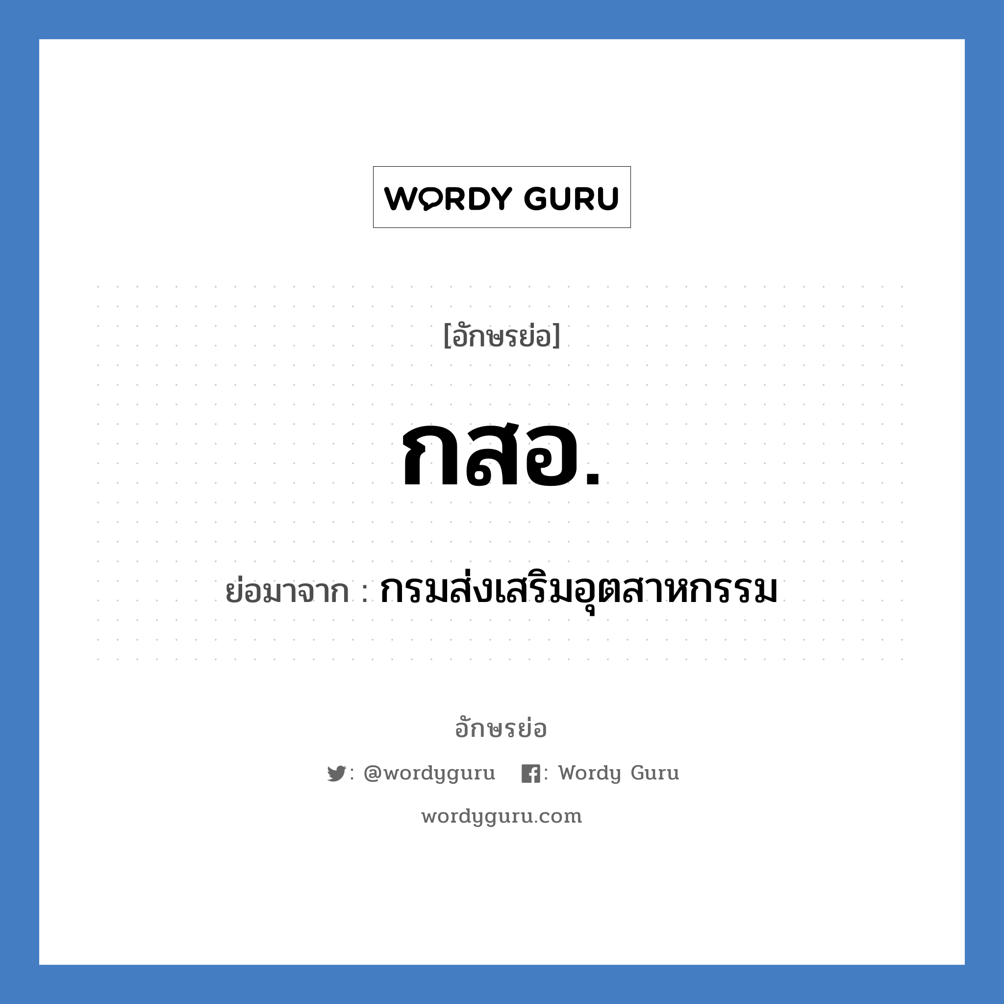 กสอ. ย่อมาจาก?, อักษรย่อ กสอ. ย่อมาจาก กรมส่งเสริมอุตสาหกรรม