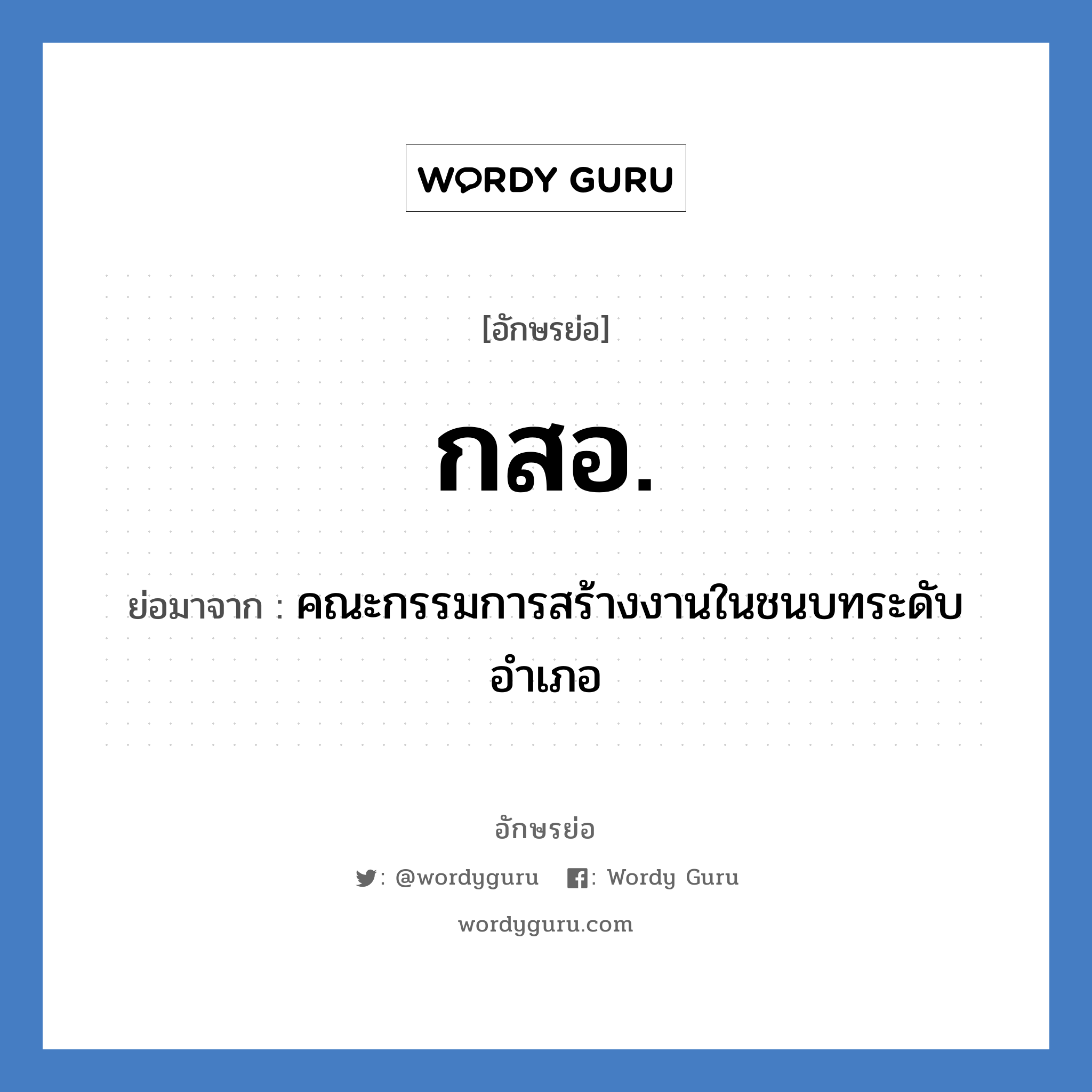 กสอ. ย่อมาจาก?, อักษรย่อ กสอ. ย่อมาจาก คณะกรรมการสร้างงานในชนบทระดับอำเภอ