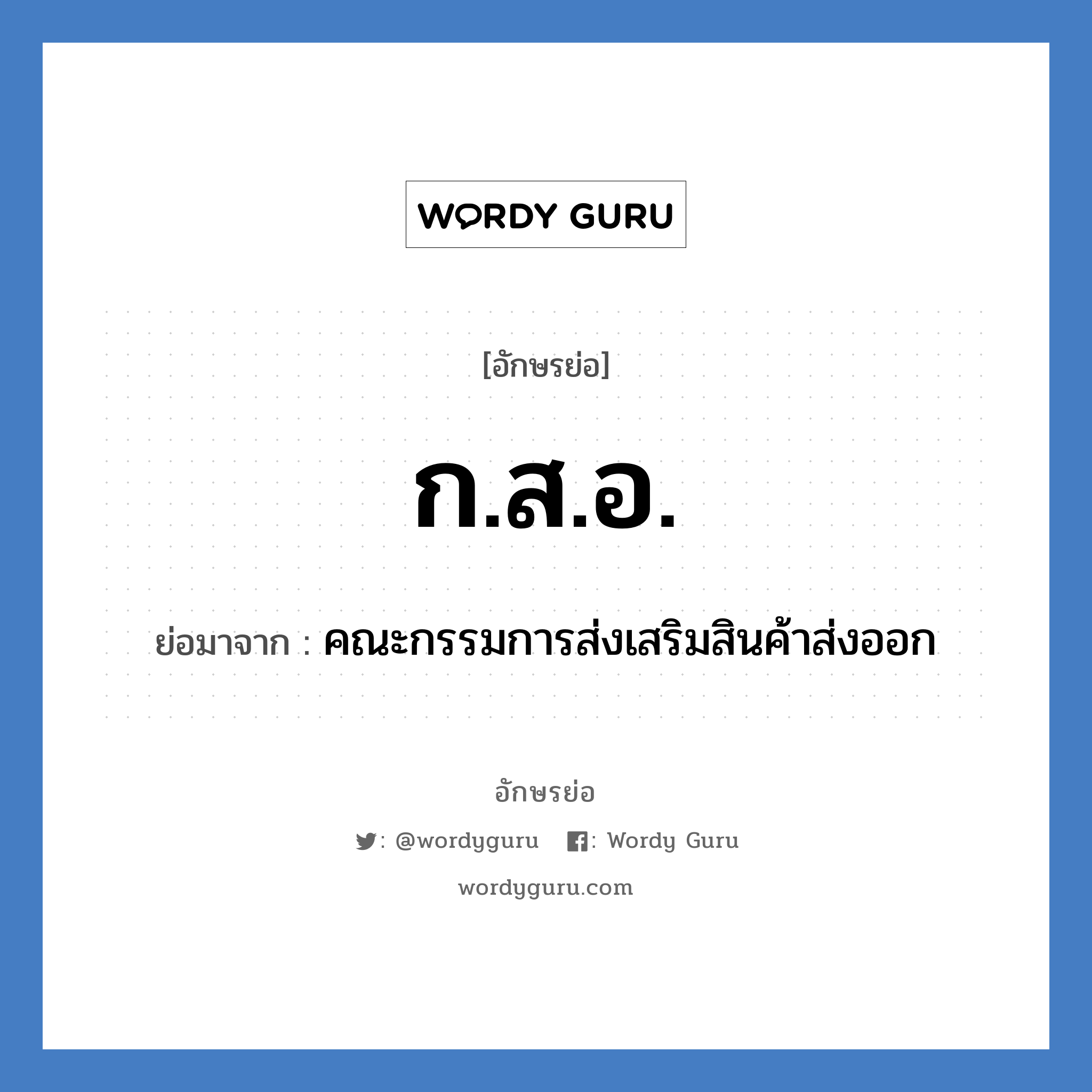 กสอ. ย่อมาจาก?, อักษรย่อ ก.ส.อ. ย่อมาจาก คณะกรรมการส่งเสริมสินค้าส่งออก