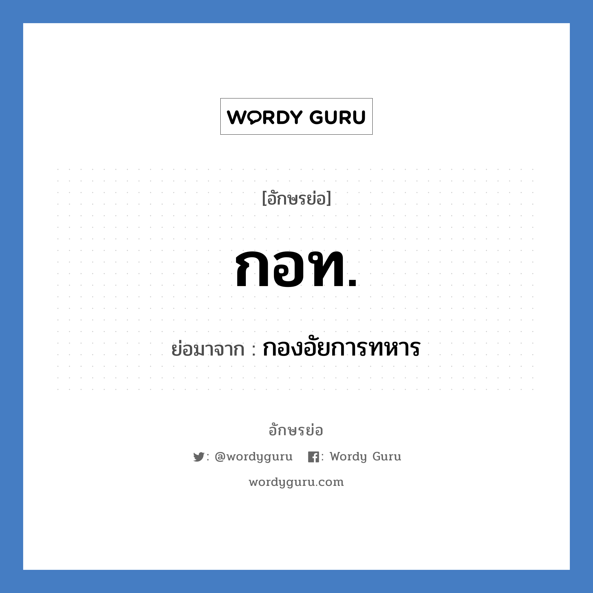 กอท. ย่อมาจาก?, อักษรย่อ กอท. ย่อมาจาก กองอัยการทหาร