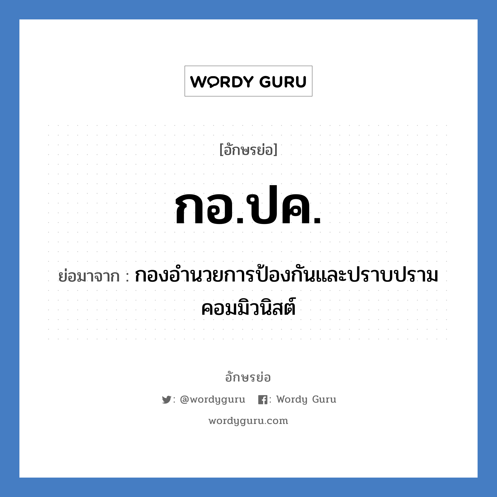 กอ.ปค. ย่อมาจาก?, อักษรย่อ กอ.ปค. ย่อมาจาก กองอำนวยการป้องกันและปราบปรามคอมมิวนิสต์