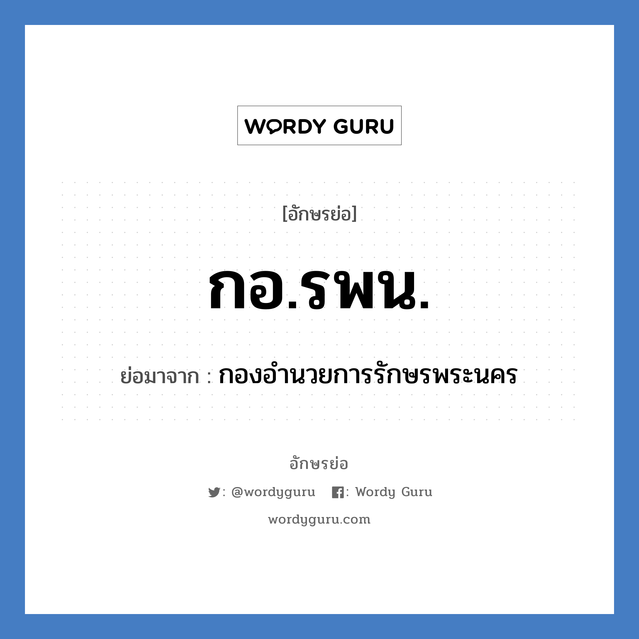 กอ.รพน. ย่อมาจาก?, อักษรย่อ กอ.รพน. ย่อมาจาก กองอำนวยการรักษรพระนคร