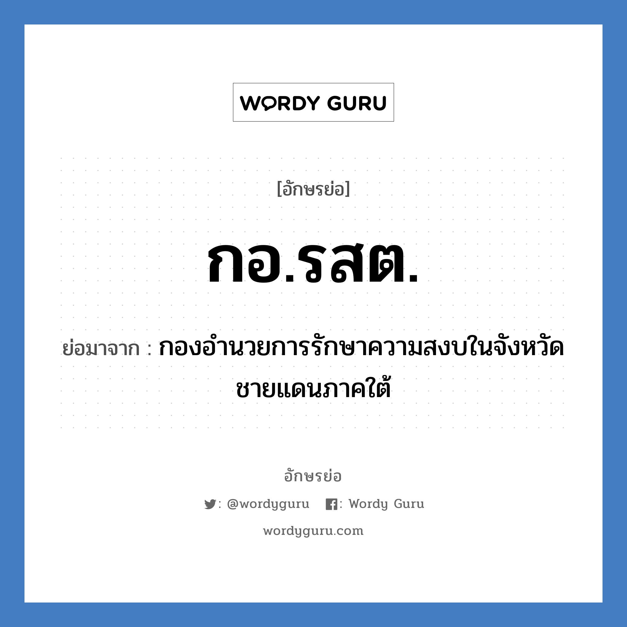 กอ.รสต. ย่อมาจาก?, อักษรย่อ กอ.รสต. ย่อมาจาก กองอำนวยการรักษาความสงบในจังหวัดชายแดนภาคใต้