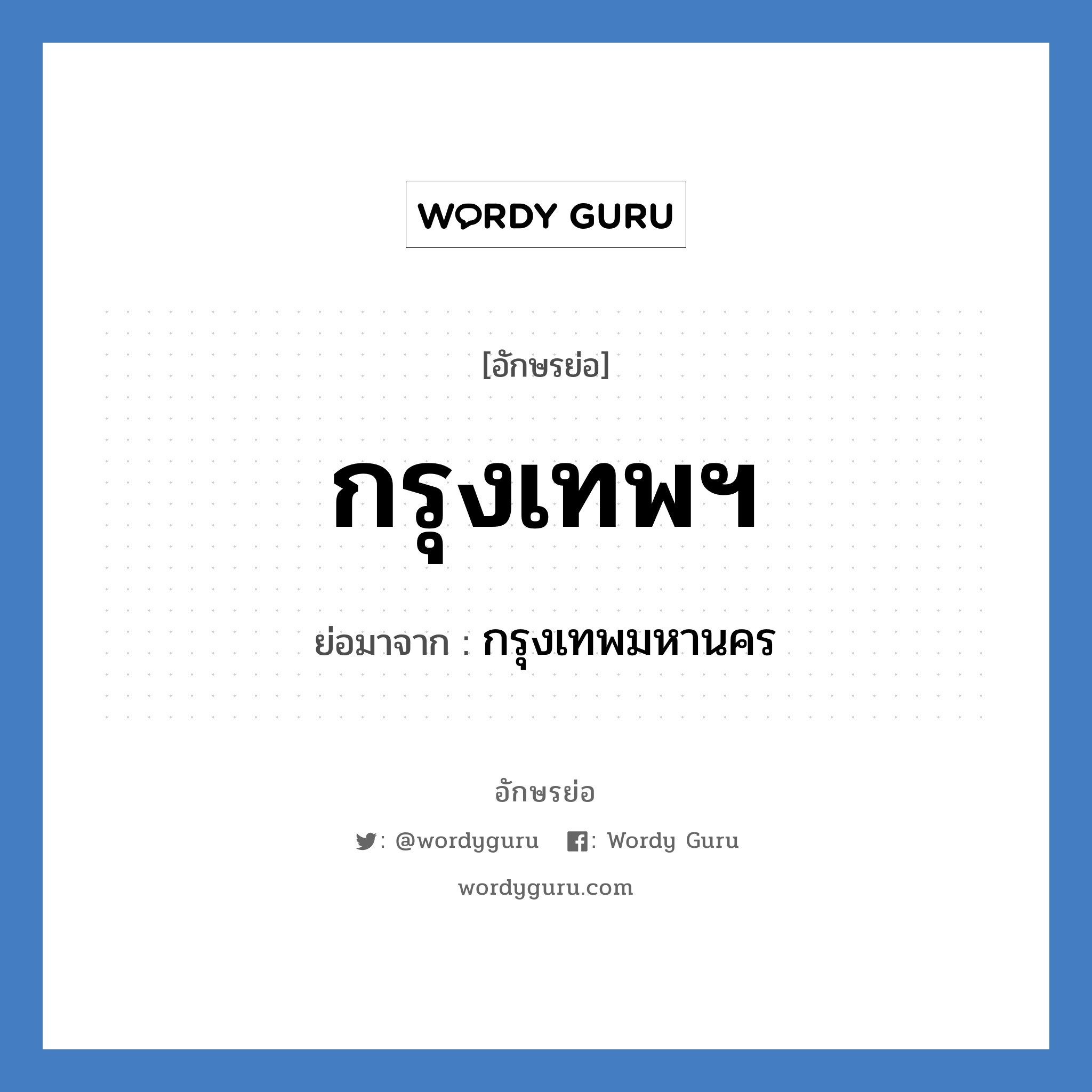 กรุงเทพฯ ย่อมาจาก?, อักษรย่อ กรุงเทพฯ ย่อมาจาก กรุงเทพมหานคร