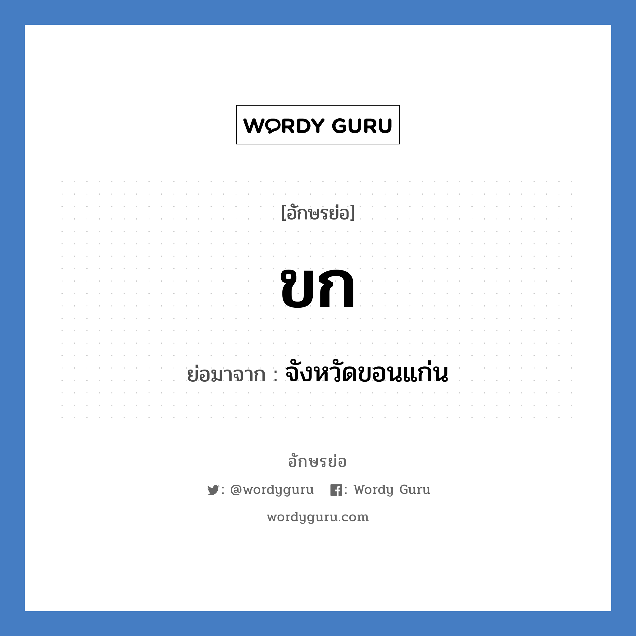 ขก ย่อมาจาก?, อักษรย่อ ขก ย่อมาจาก จังหวัดขอนแก่น