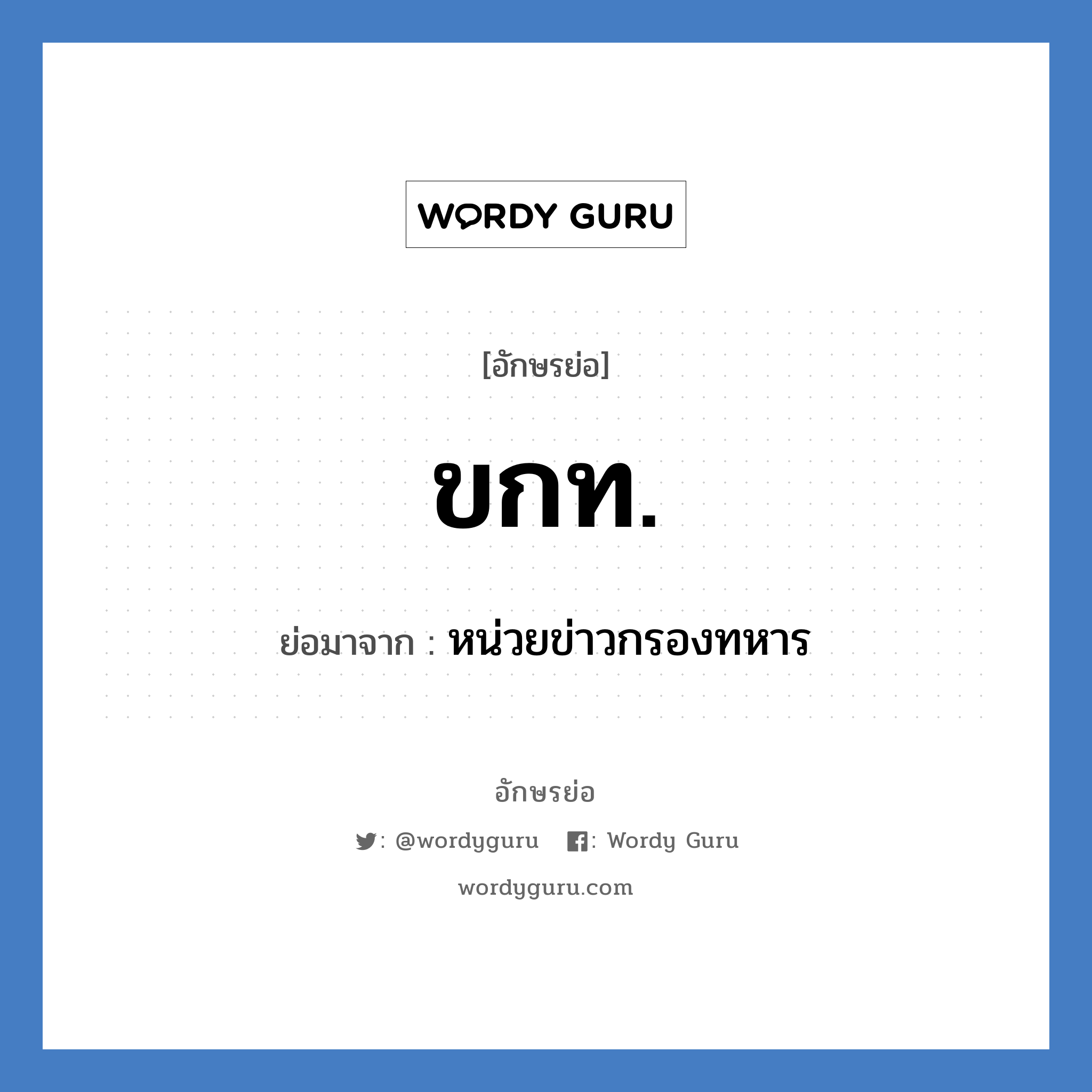 ขกท. ย่อมาจาก?, อักษรย่อ ขกท. ย่อมาจาก หน่วยข่าวกรองทหาร