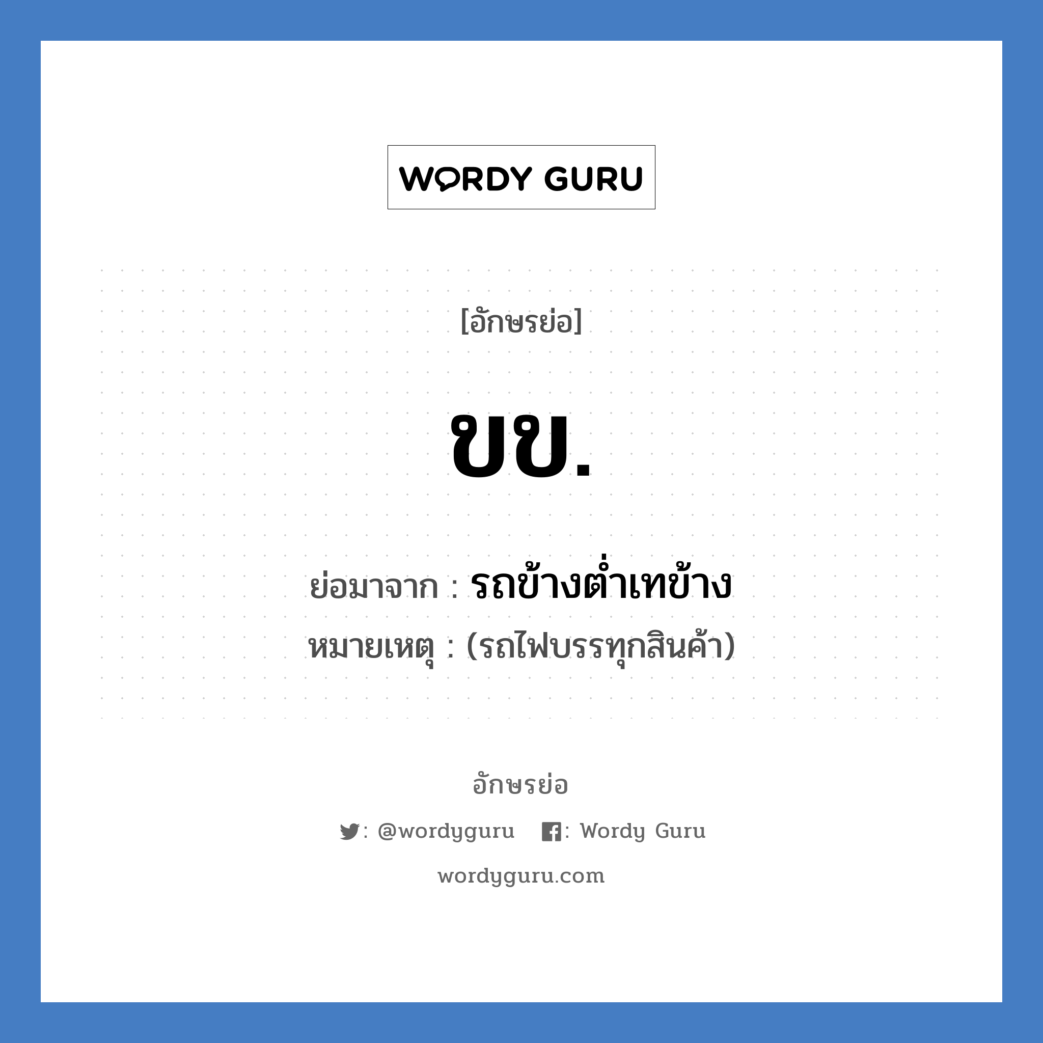 ขข. ย่อมาจาก?, อักษรย่อ ขข. ย่อมาจาก รถข้างต่ำเทข้าง หมายเหตุ (รถไฟบรรทุกสินค้า)