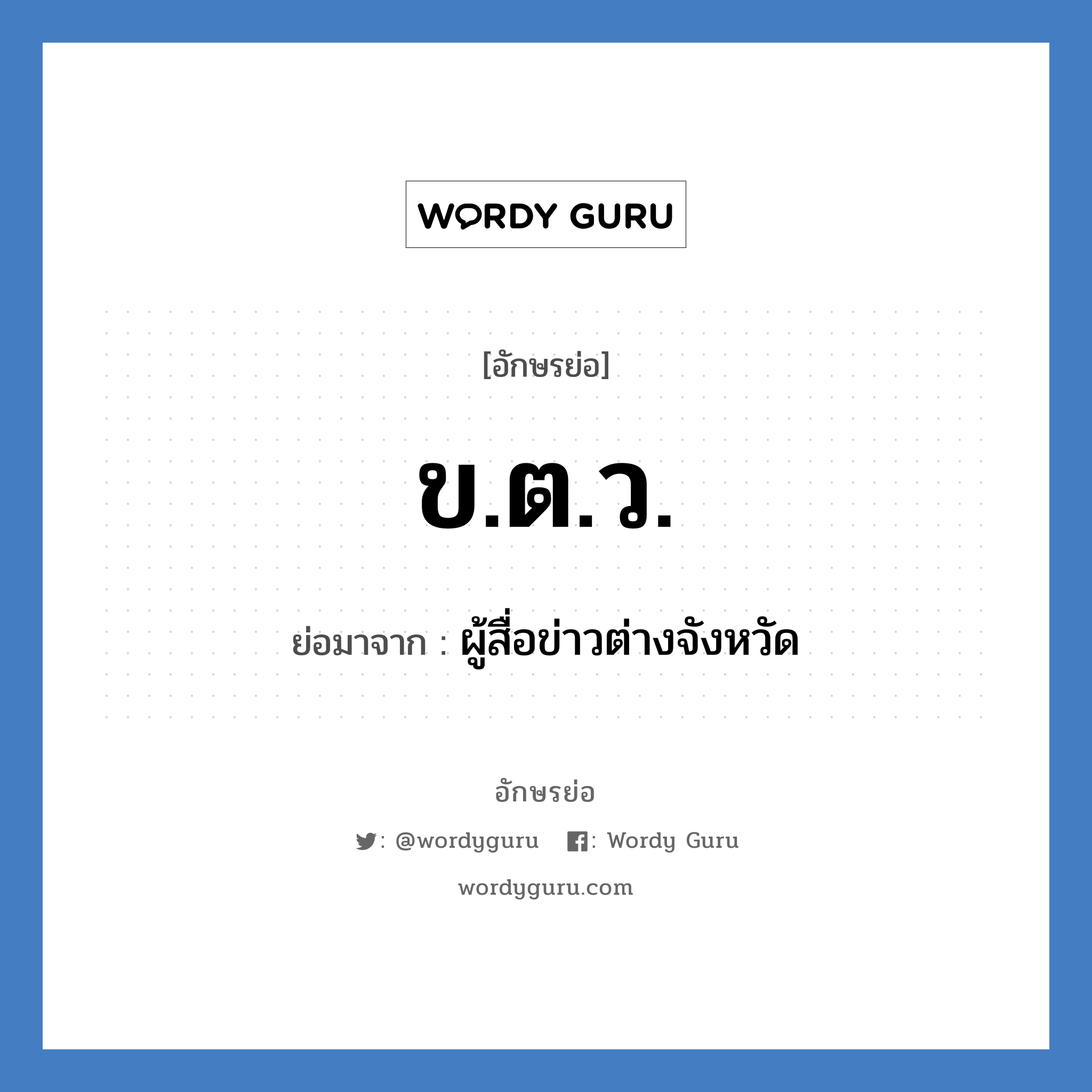 ข.ต.ว. ย่อมาจาก?, อักษรย่อ ข.ต.ว. ย่อมาจาก ผู้สื่อข่าวต่างจังหวัด