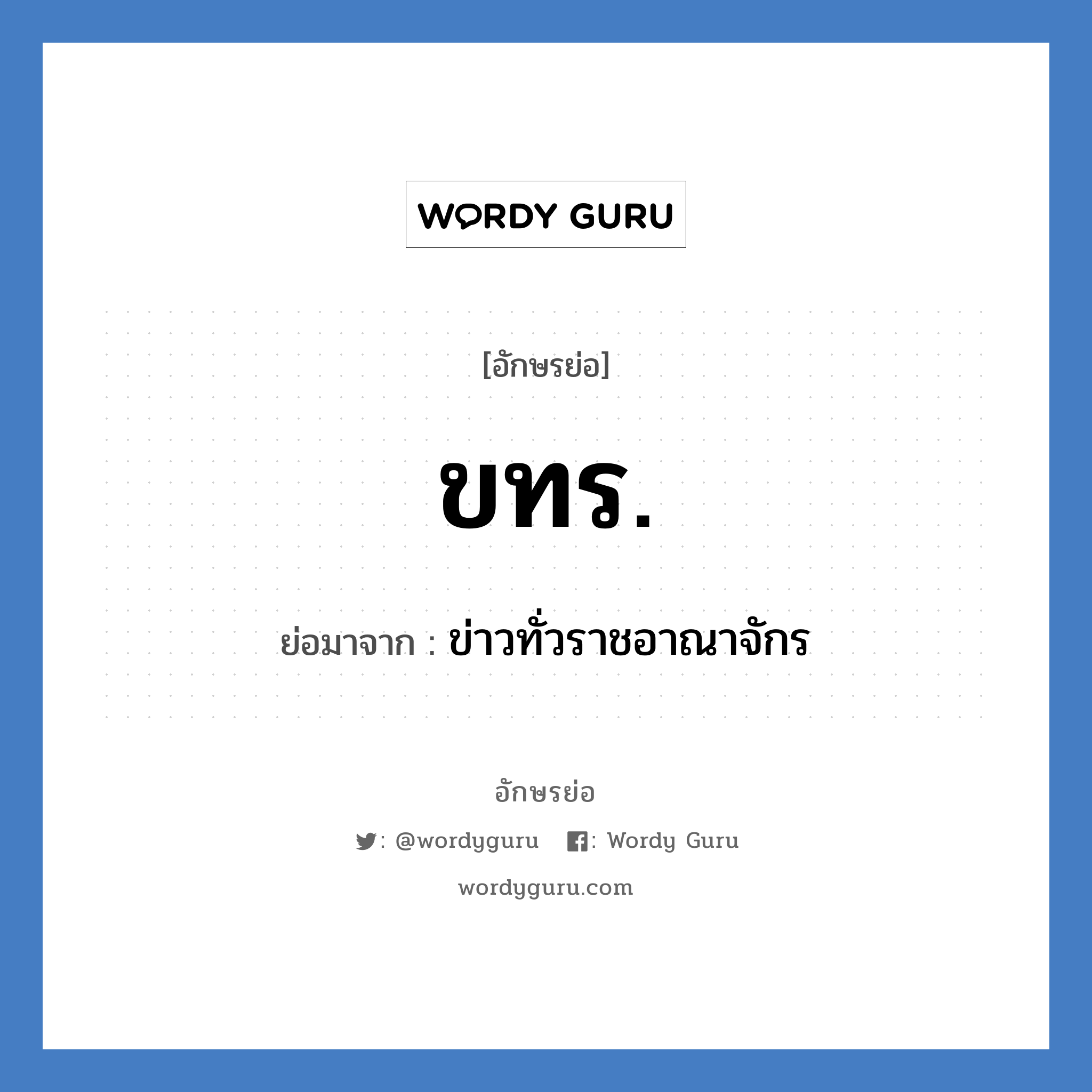 ขทร. ย่อมาจาก?, อักษรย่อ ขทร. ย่อมาจาก ข่าวทั่วราชอาณาจักร