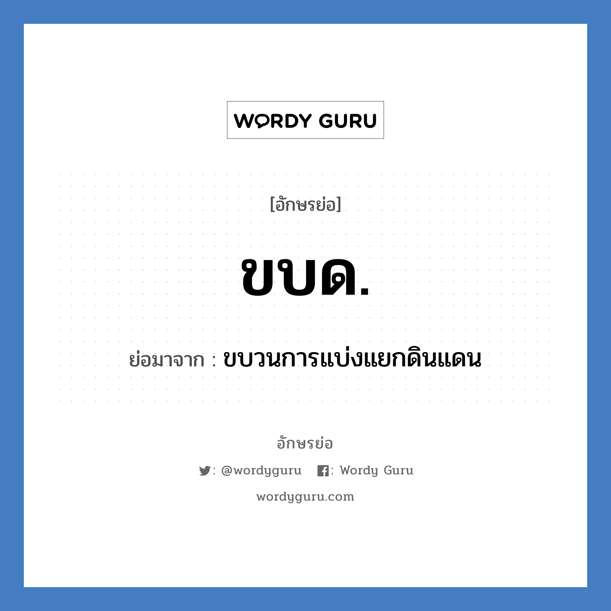 ขบด. ย่อมาจาก?, อักษรย่อ ขบด. ย่อมาจาก ขบวนการแบ่งแยกดินแดน