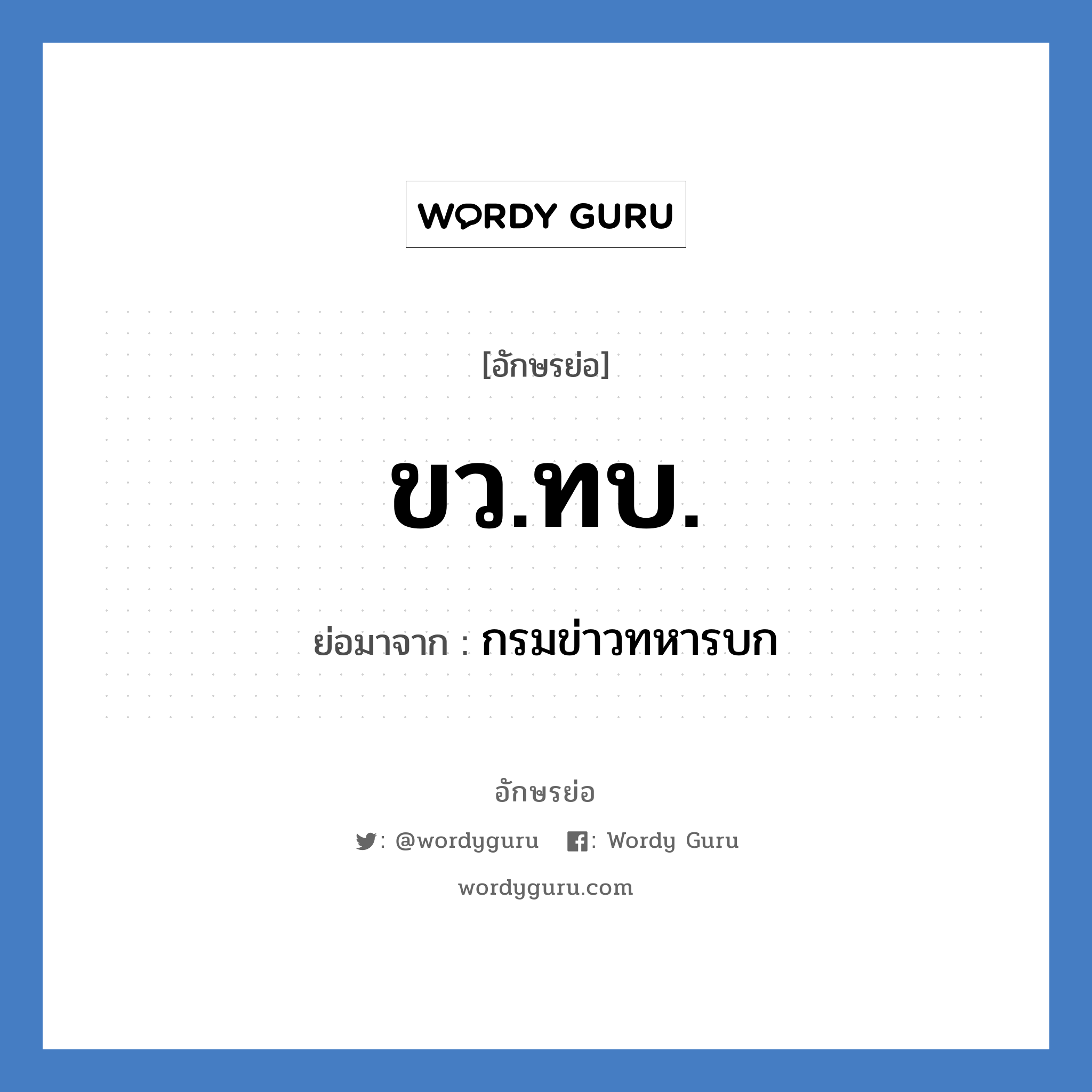 ขว.ทบ. ย่อมาจาก?, อักษรย่อ ขว.ทบ. ย่อมาจาก กรมข่าวทหารบก